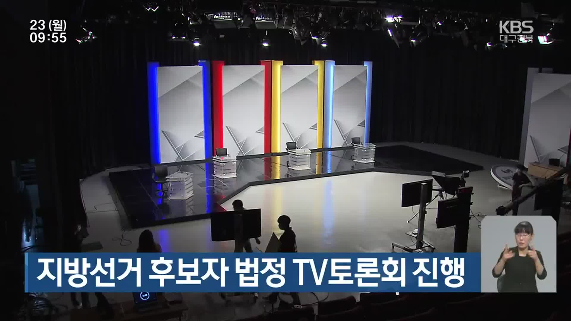 지방선거 후보자 법정 TV토론회 진행