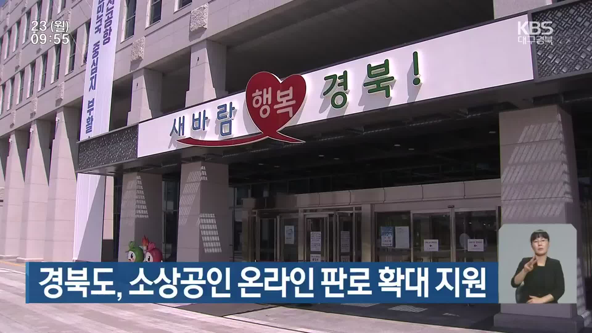 경북도, 소상공인 온라인 판로 확대 지원