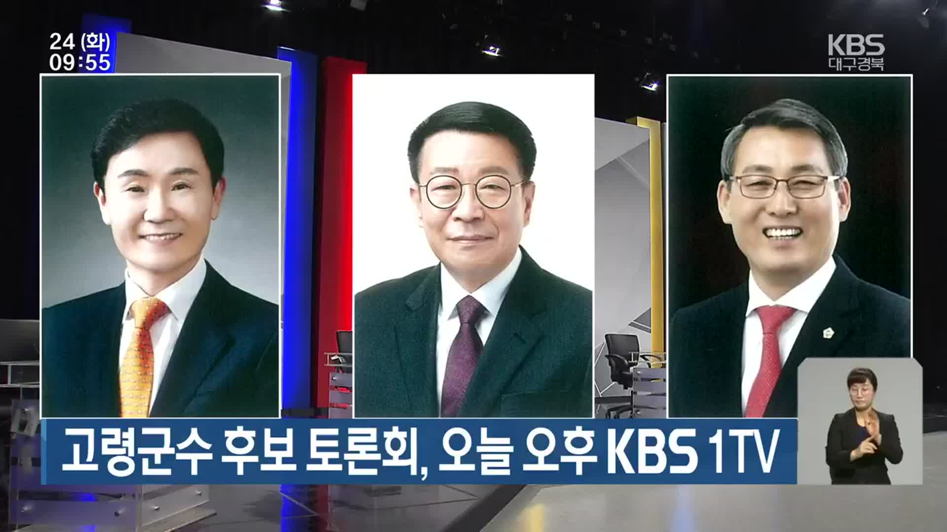 고령군수 후보 토론회, 오늘 오후 KBS 1TV