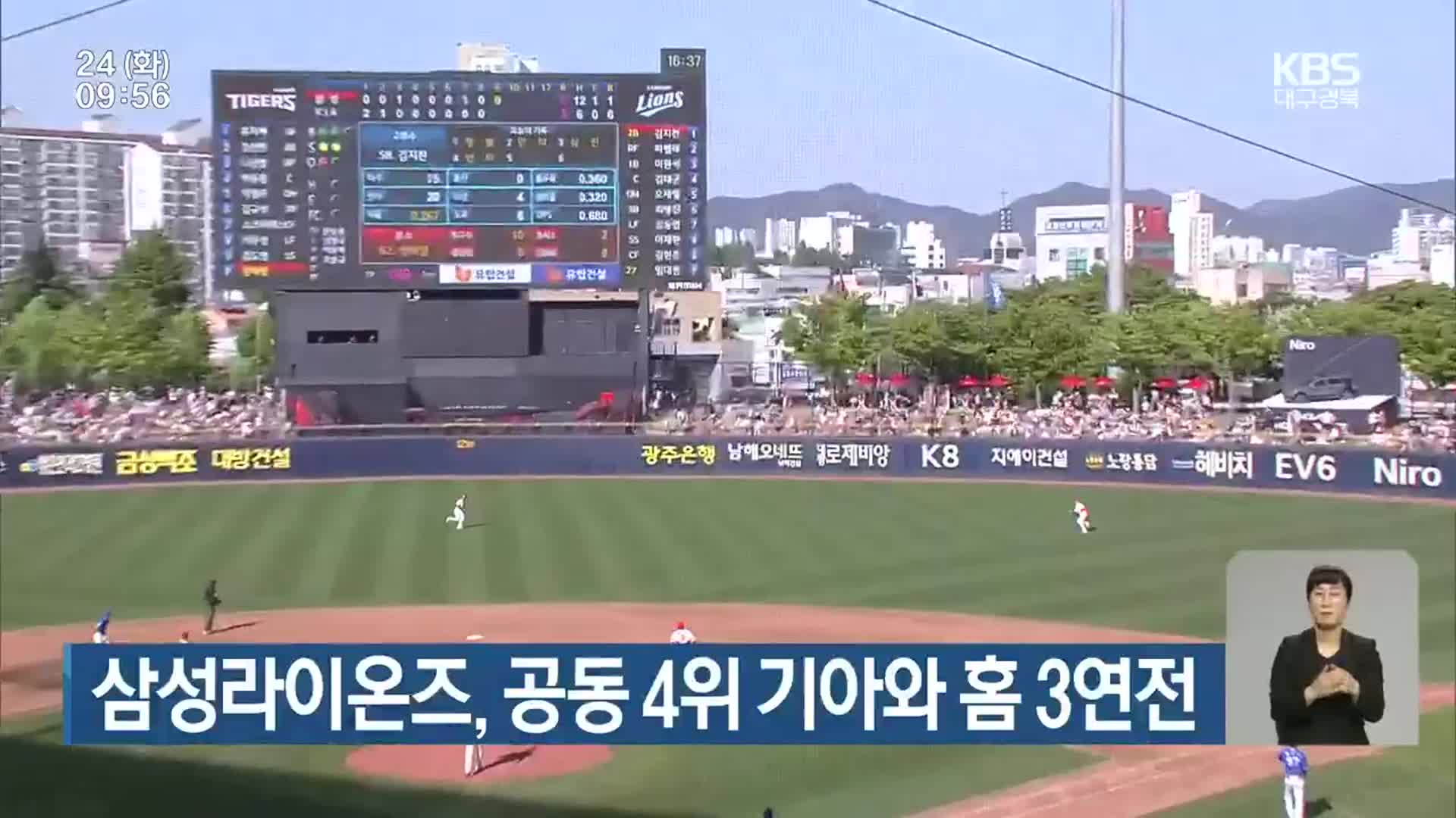 삼성라이온즈, 공동 4위 기아와 홈 3연전