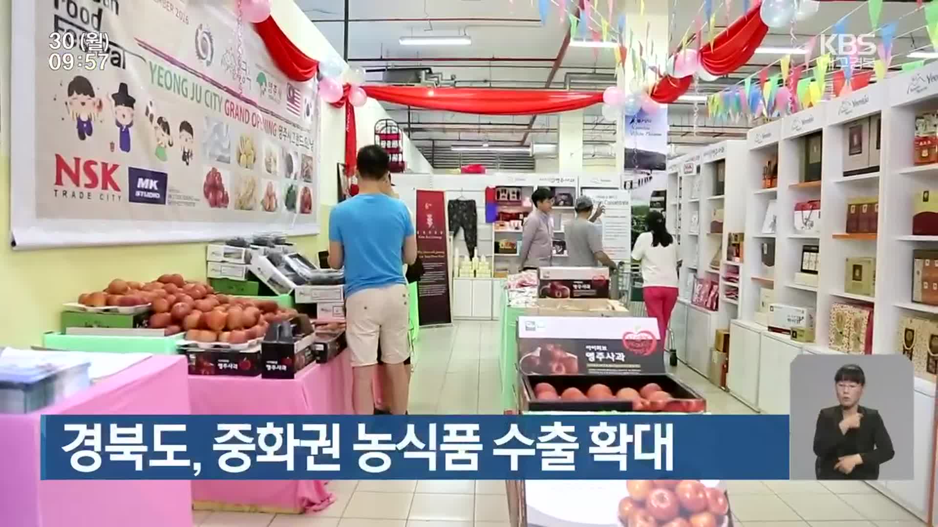 경북도, 중화권 농식품 수출 확대