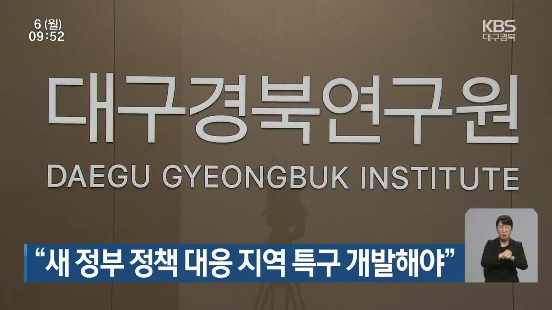 “새 정부 정책 대응 지역 특구 개발해야”