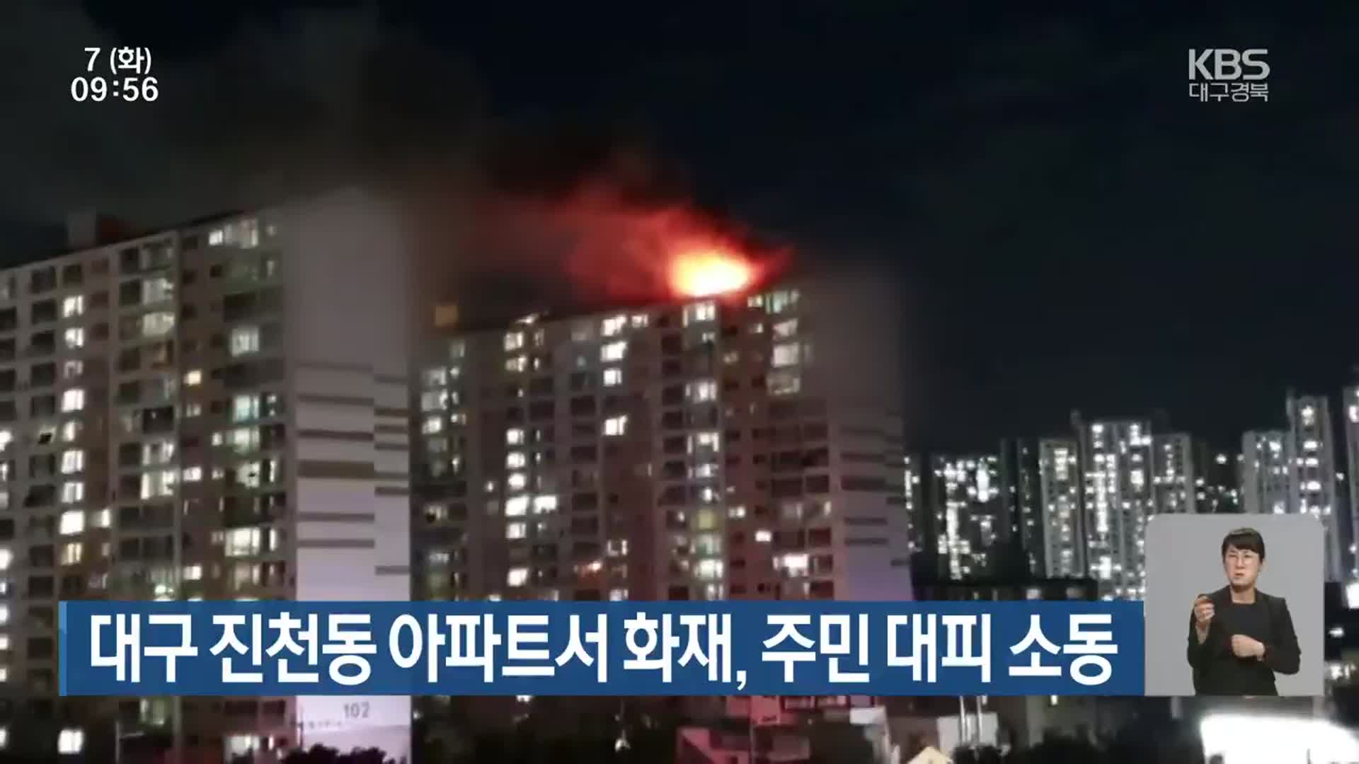 대구 진천동 아파트서 화재, 주민 대피 소동