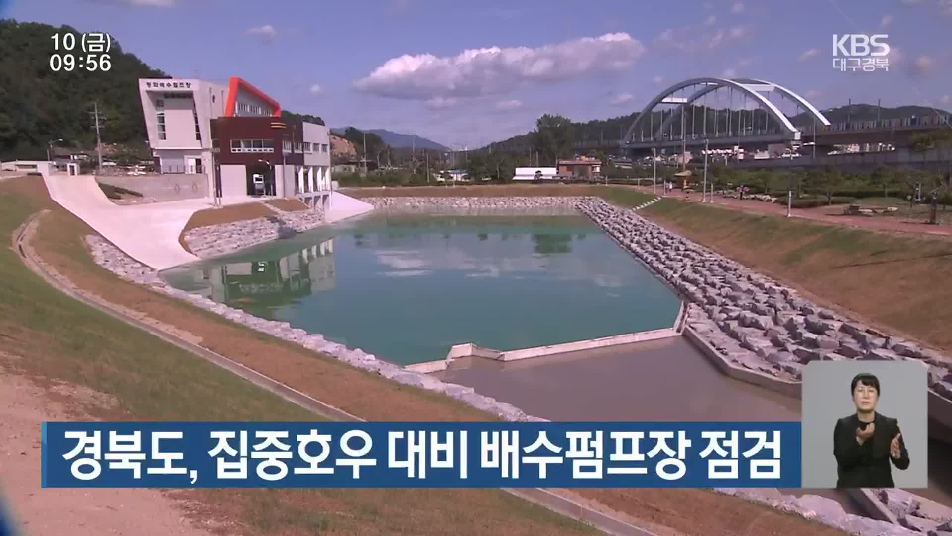 경북도, 집중호우 대비 배수펌프장 점검