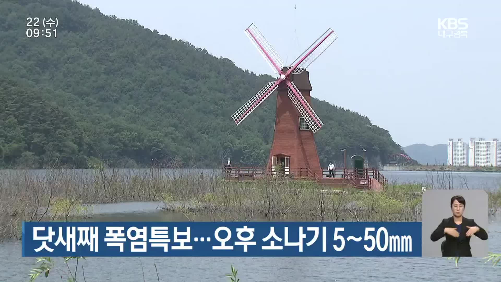 대구·경북 닷새째 폭염특보…오후 소나기 5~50mm