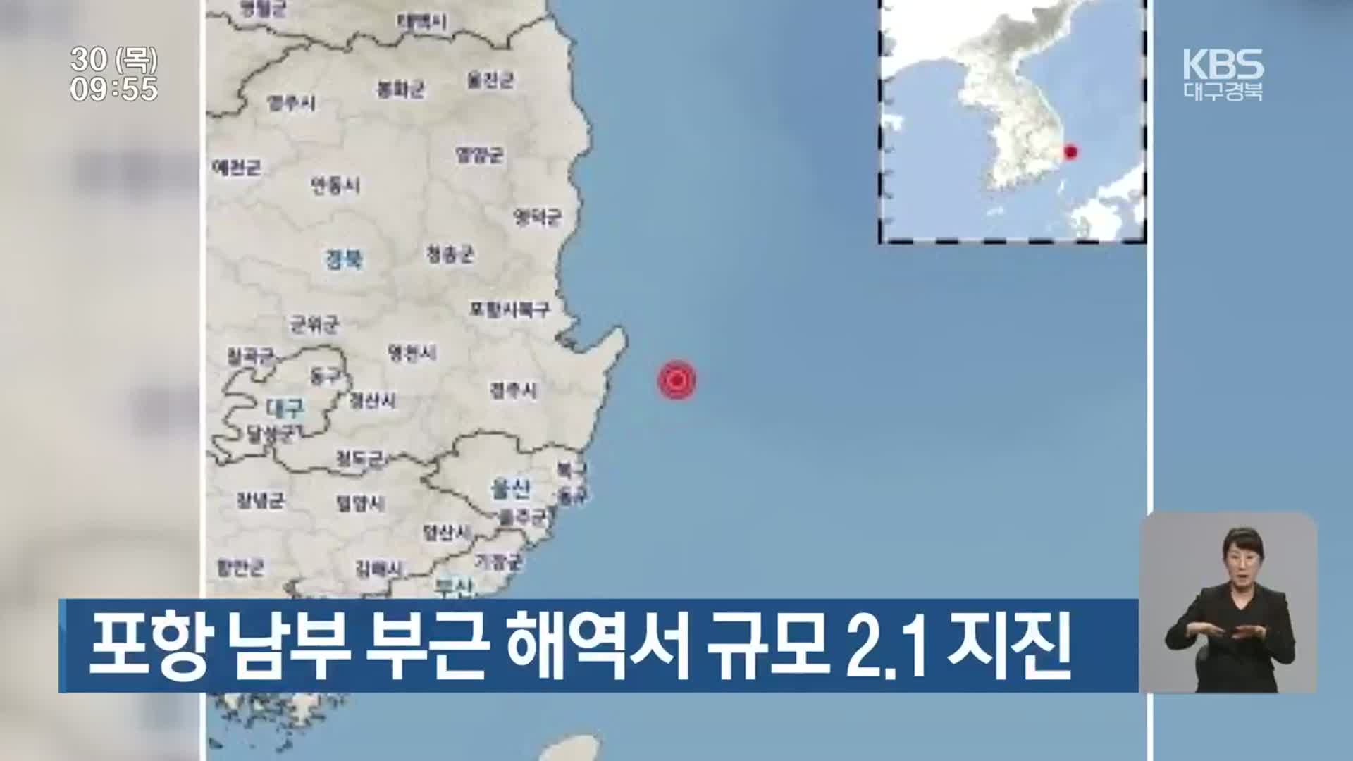 포항 남부 부근 해역서 규모 2.1 지진