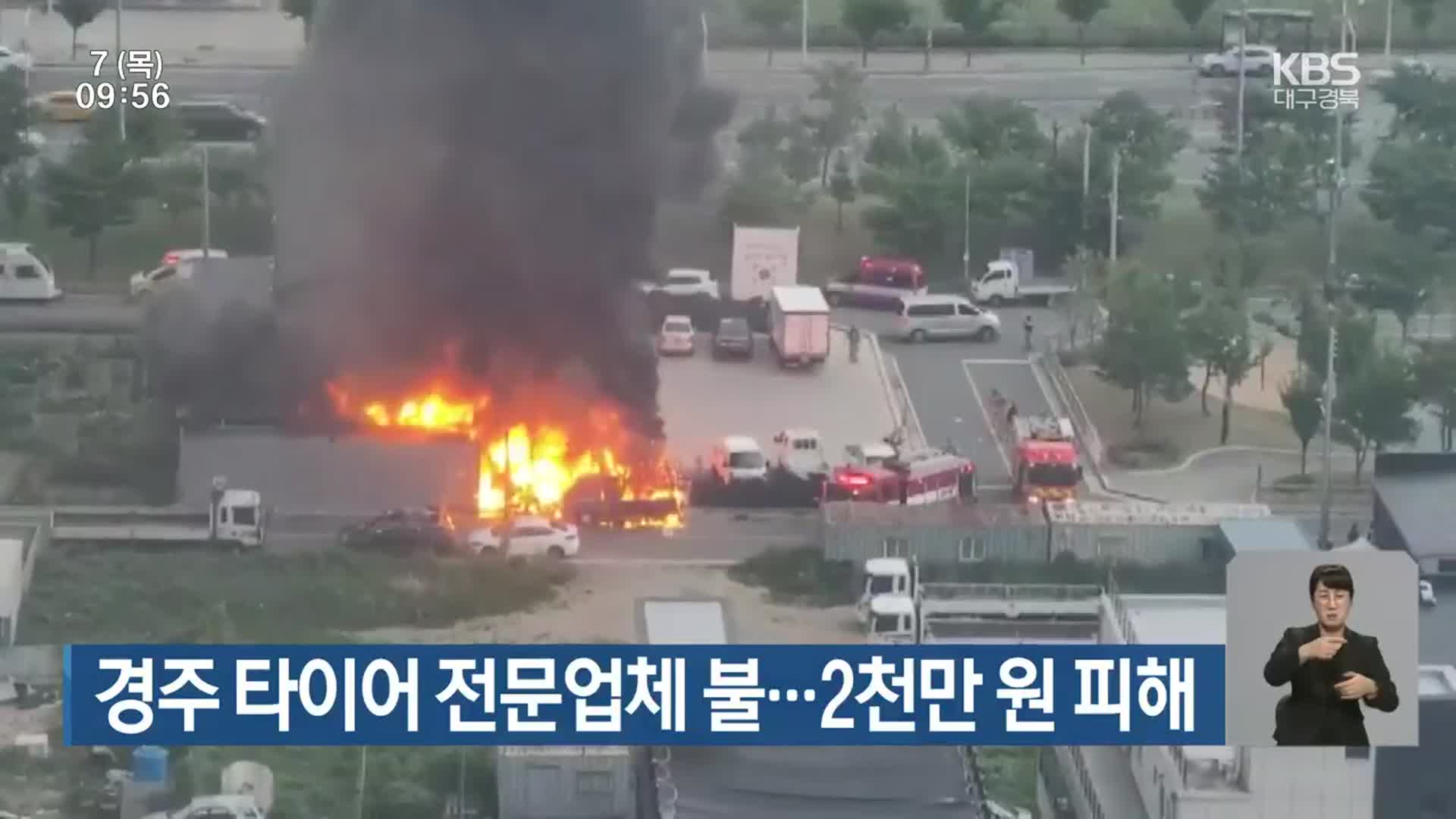 경주 타이어 전문업체 불…2천만 원 피해