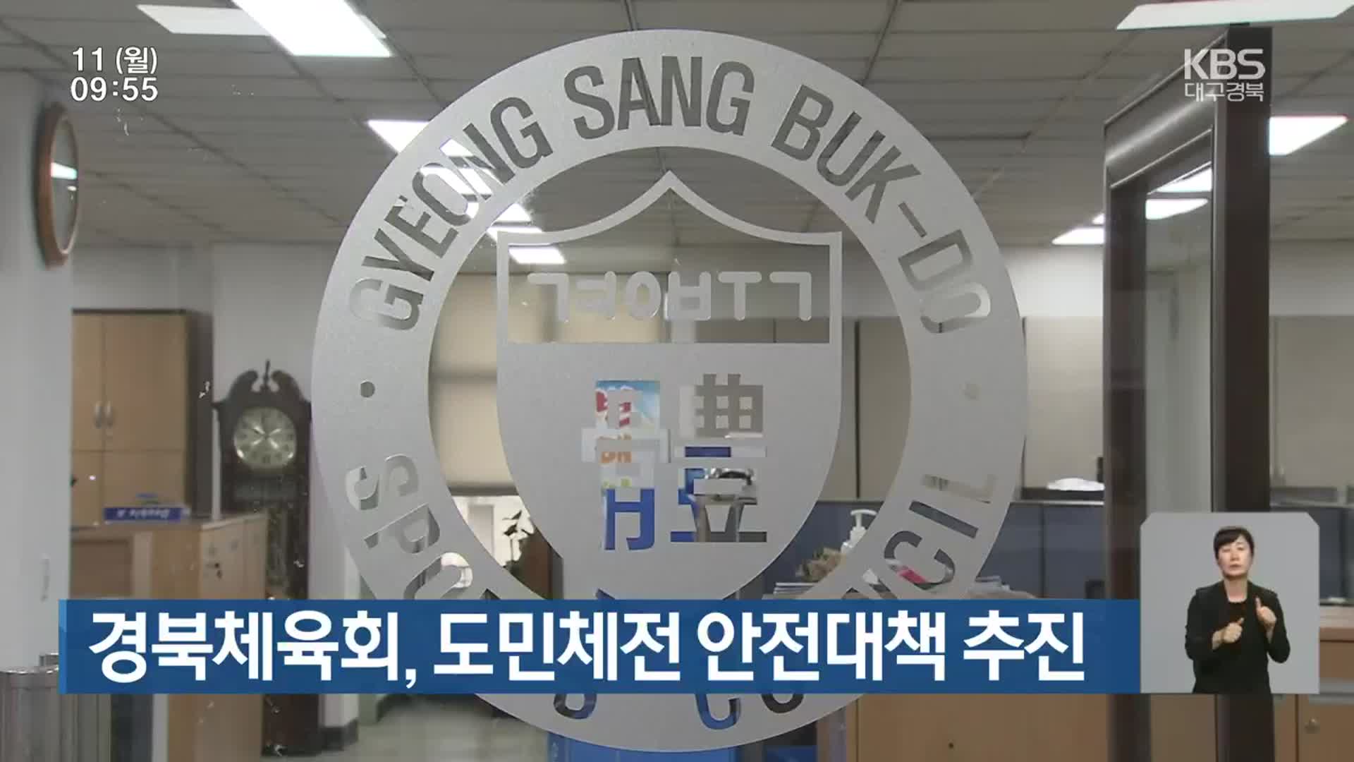 경북체육회, 도민체전 안전대책 추진