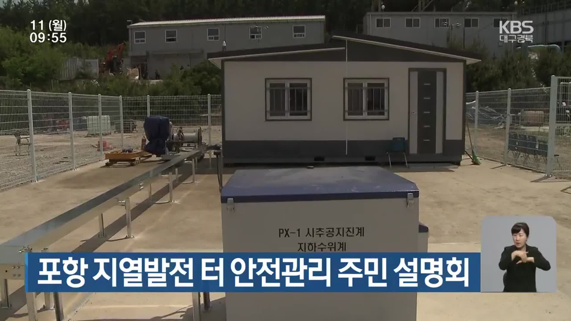 포항 지열발전 터 안전관리 주민 설명회