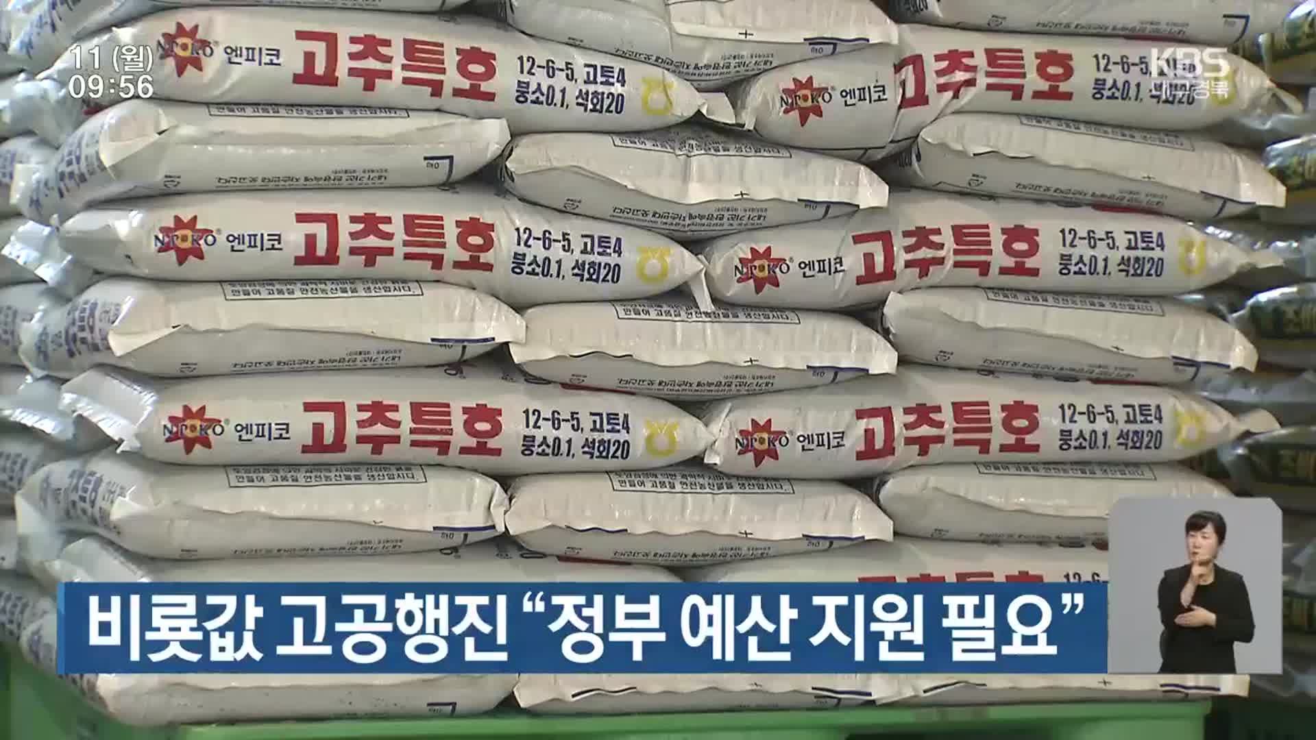 비료값 고공행진 “정부 예산 지원 필요”