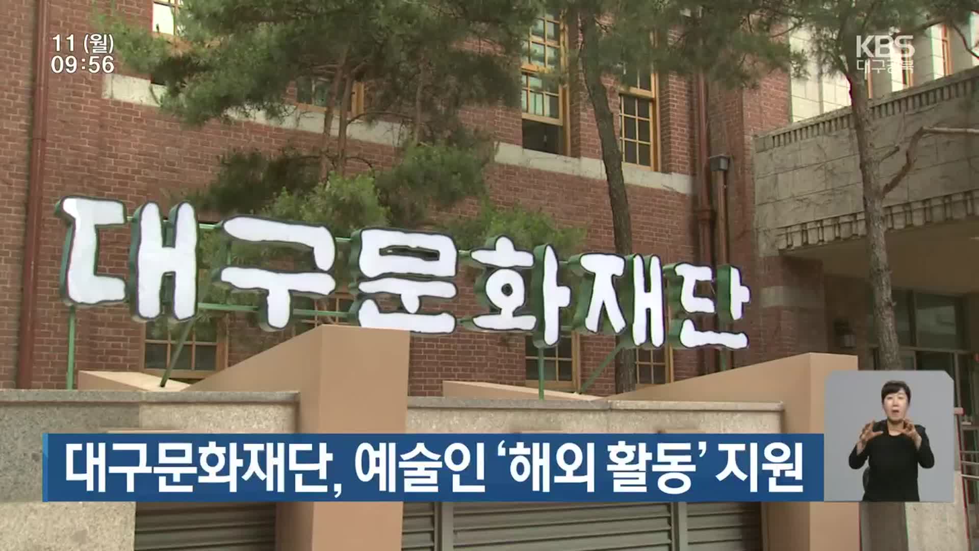 대구문화재단, 예술인 ‘해외 활동’ 지원