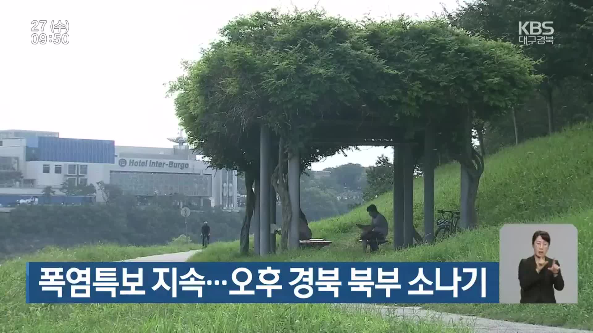 대구·경북 폭염특보 지속…오후 경북 북부 소나기