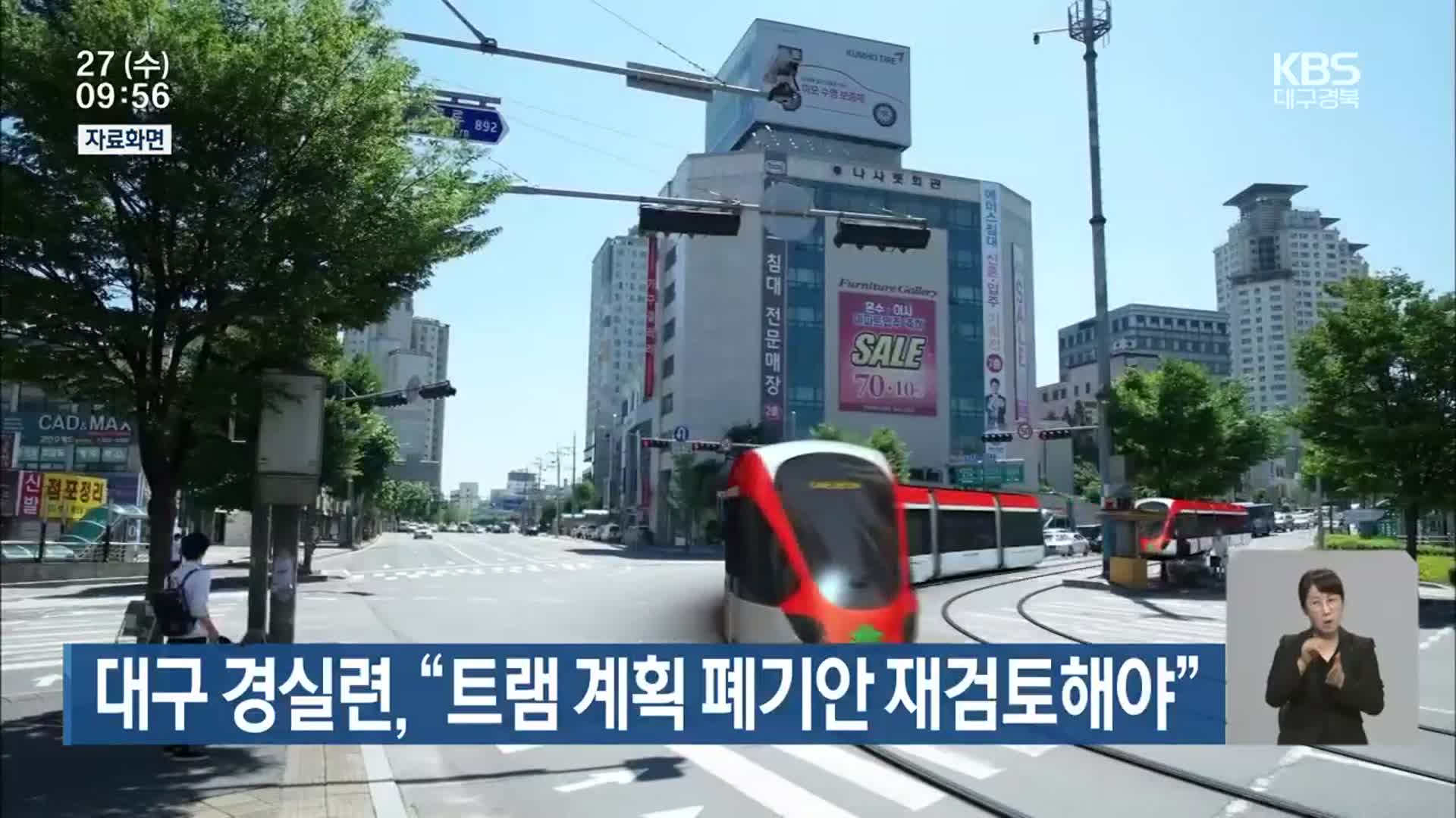 대구 경실련 “트램 계획 폐기안 재검토해야”