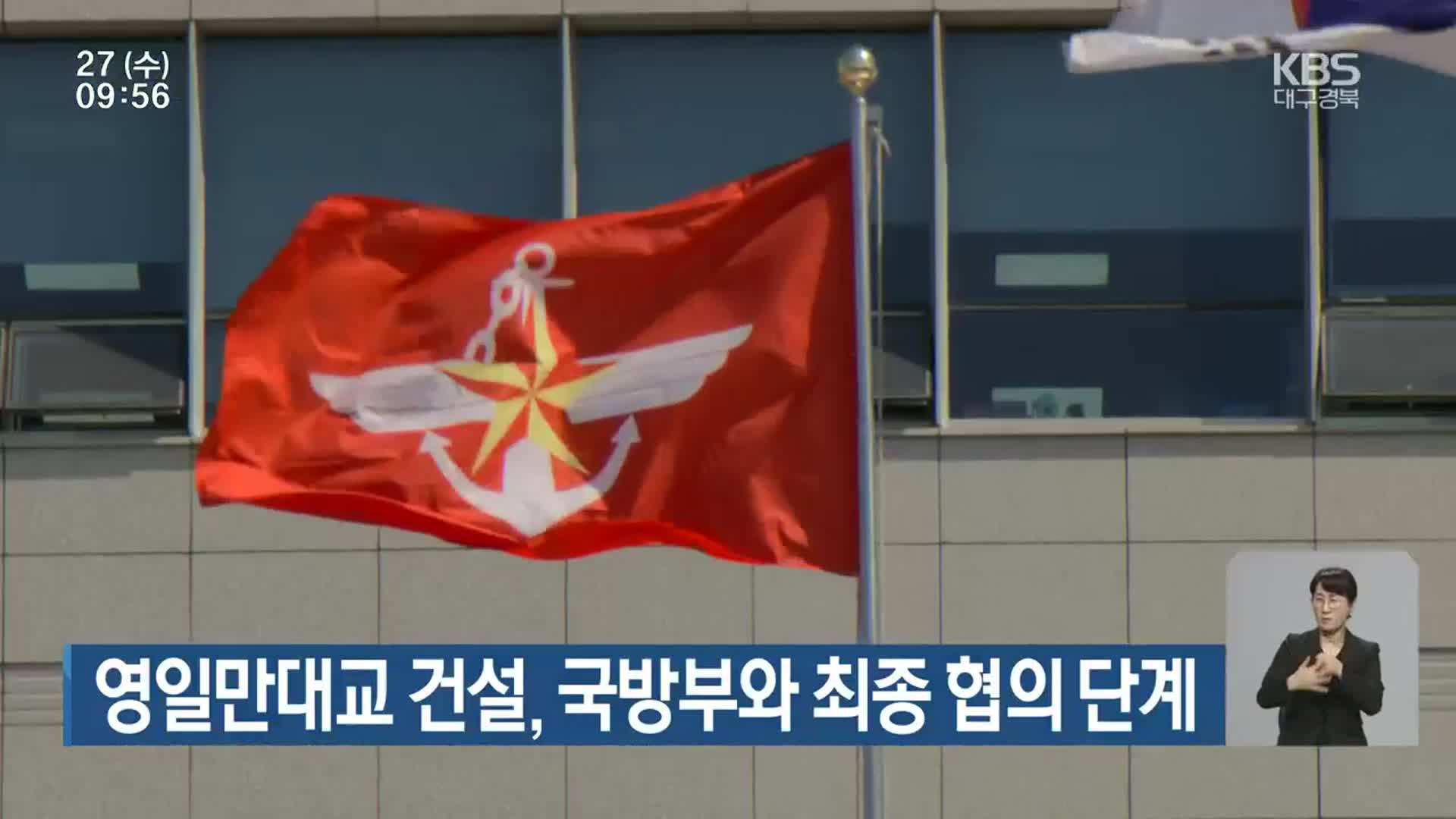 영일만대교 건설, 국방부와 최종 협의 단계