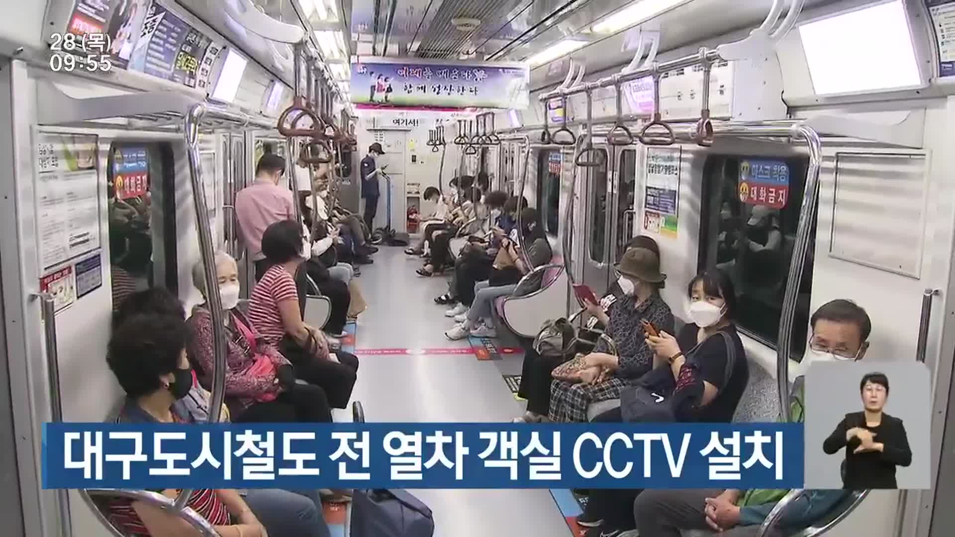 대구도시철도 전 열차 객실 CCTV 설치