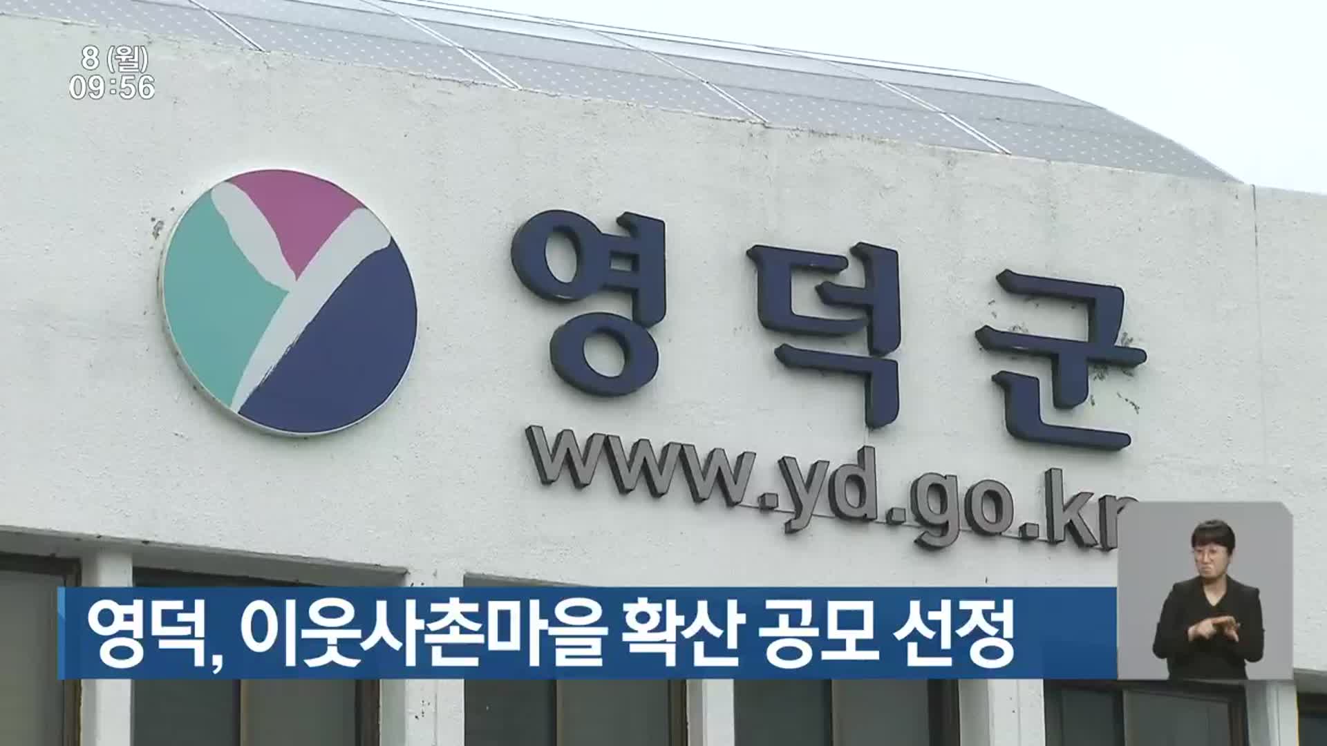 영덕, 이웃사촌마을 확산 공모 선정