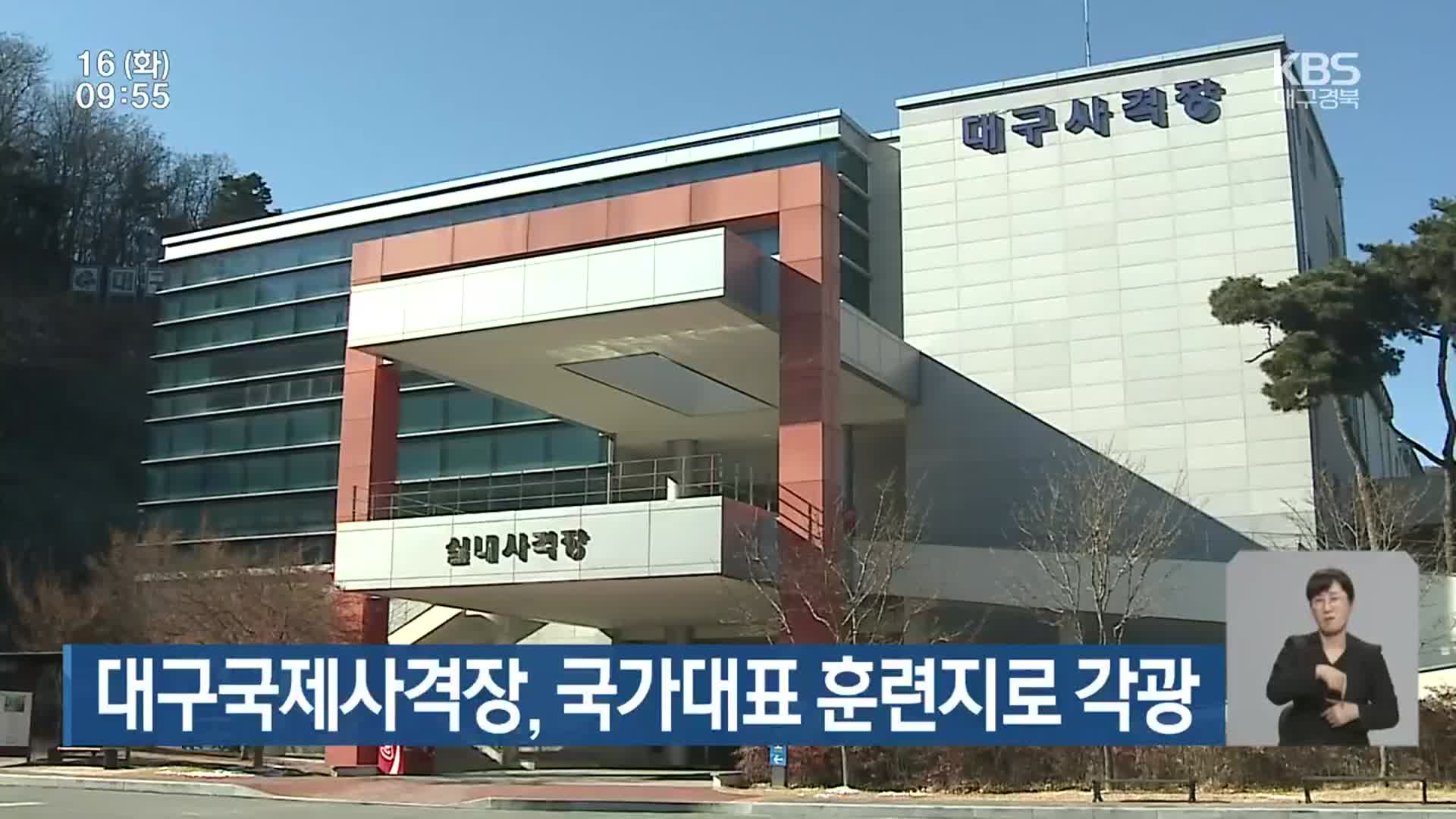 대구국제사격장, 국가대표 훈련지로 각광