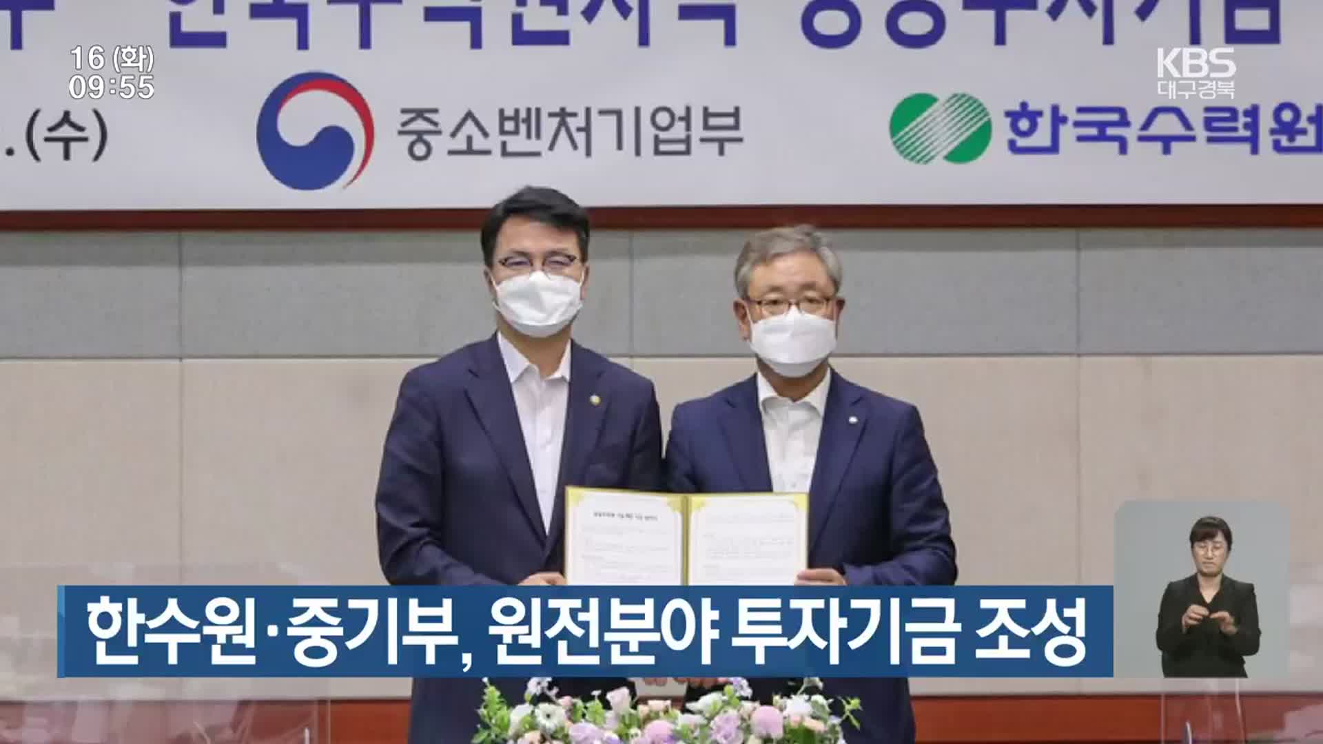 한수원·중기부, 원전분야 투자기금 조성