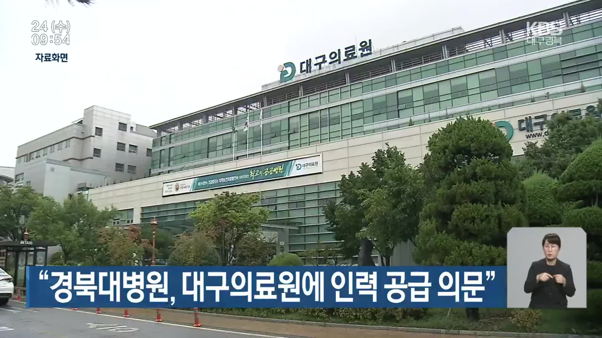 “경북대병원, 대구의료원에 인력 공급 의문”