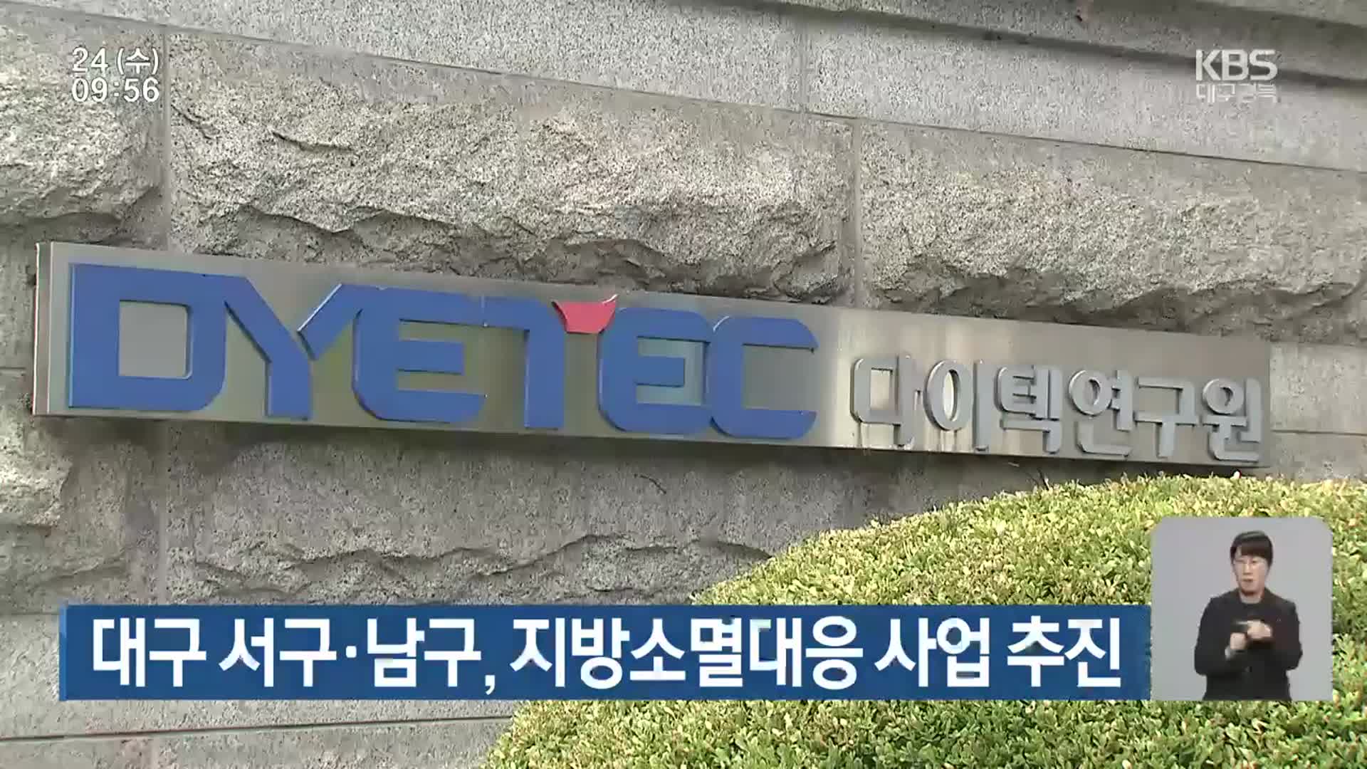 대구 서구·남구, 지방소멸대응 사업 추진