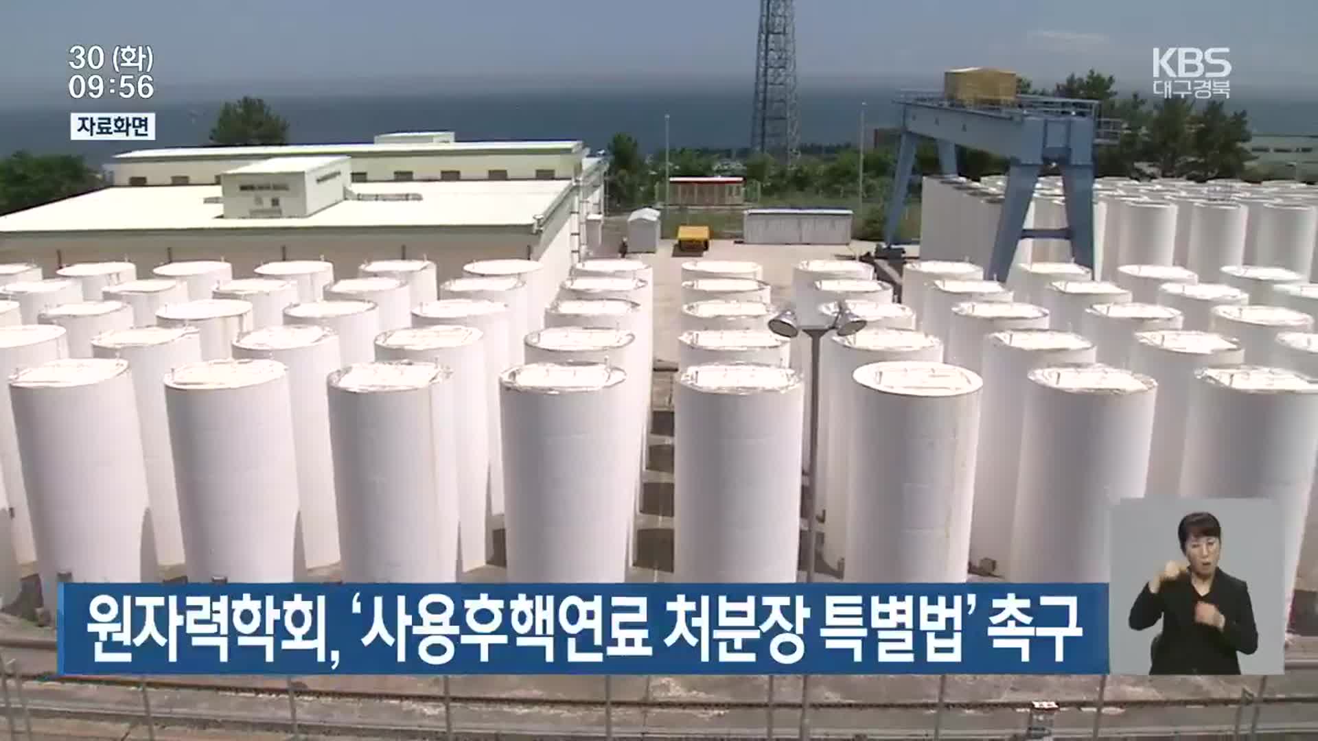 원자력학회, ‘사용후핵연료 처분장 특별법’ 촉구