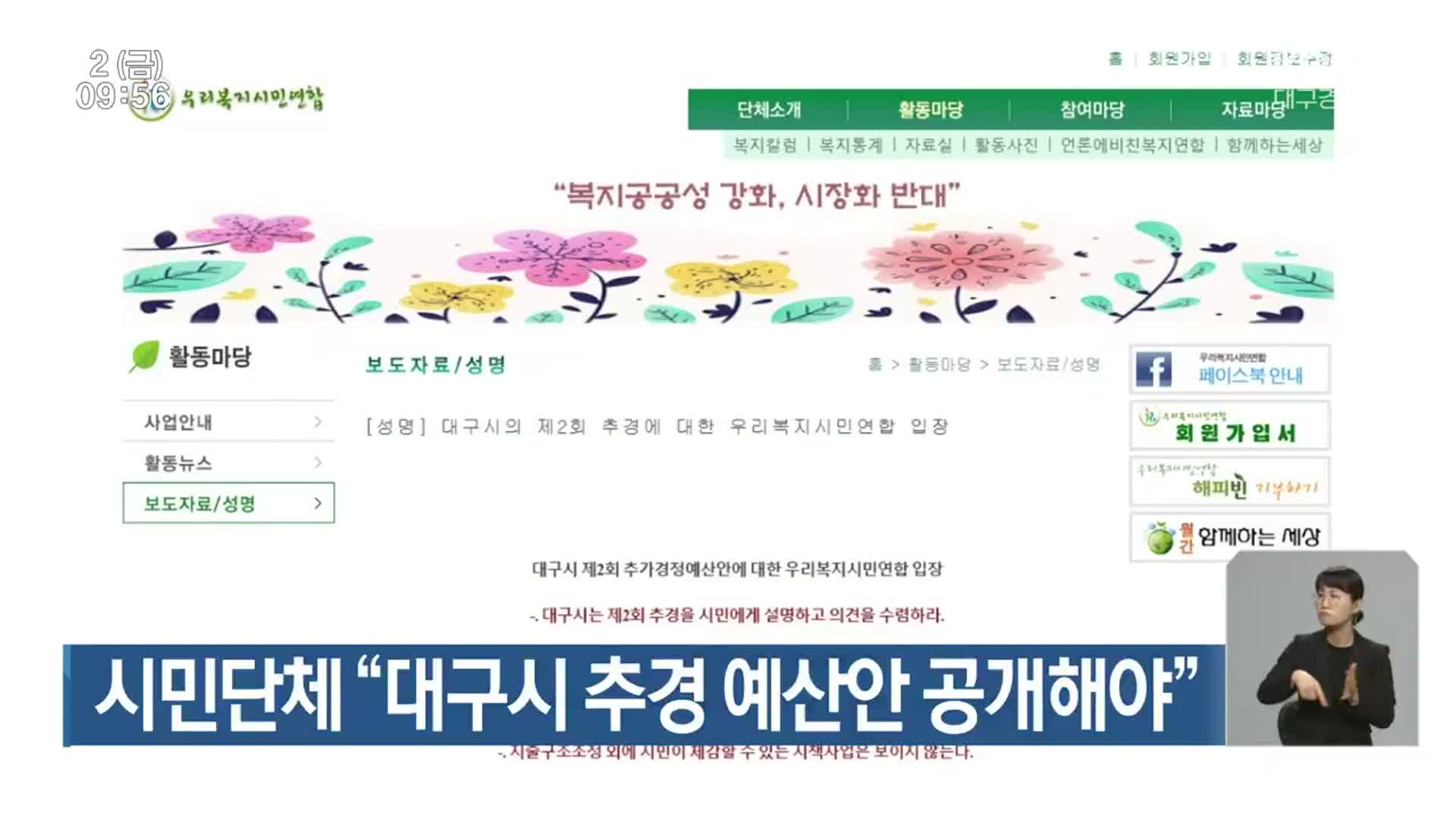 시민단체 “대구시 추경 예산안 공개해야”