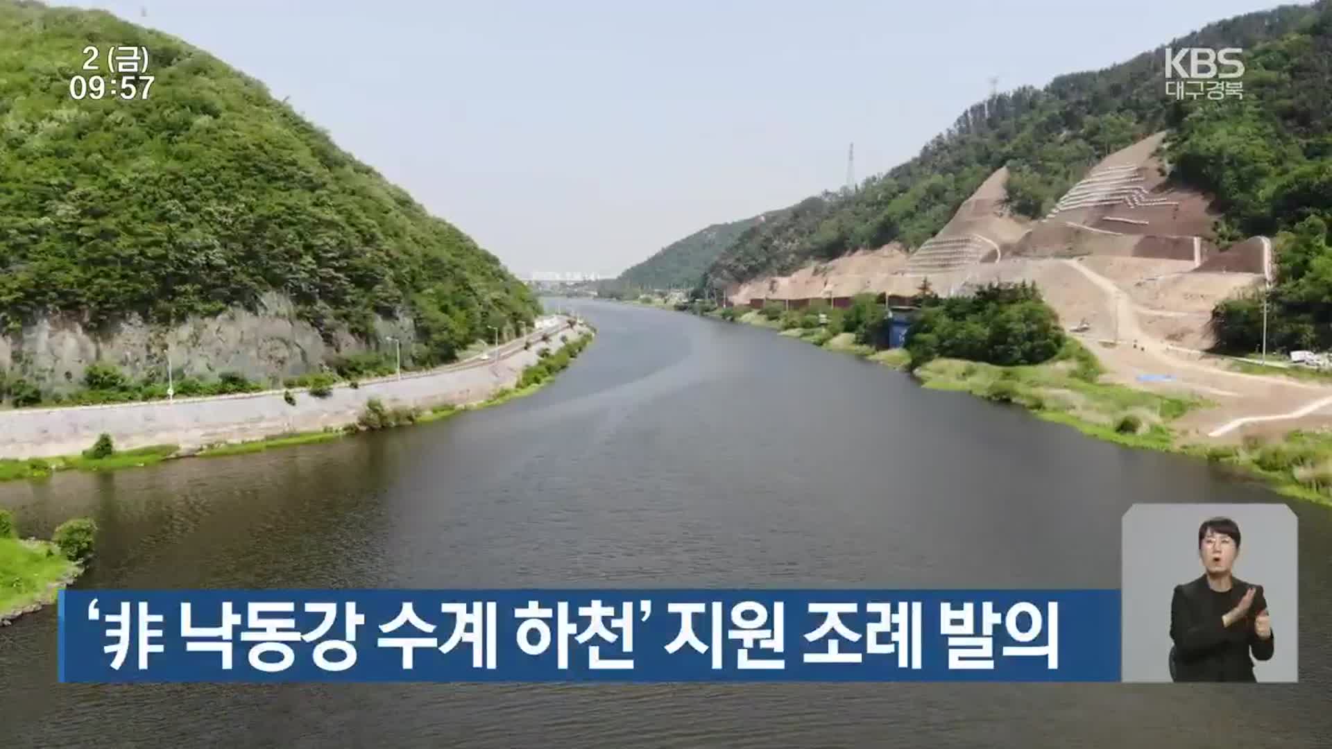 ‘非 낙동강 수계 하천’ 지원 조례 발의