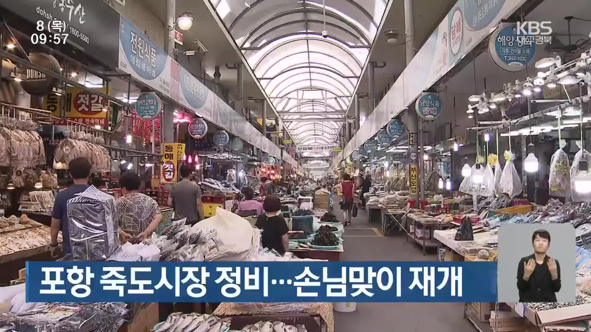 포항 죽도시장 정비…손님맞이 재개