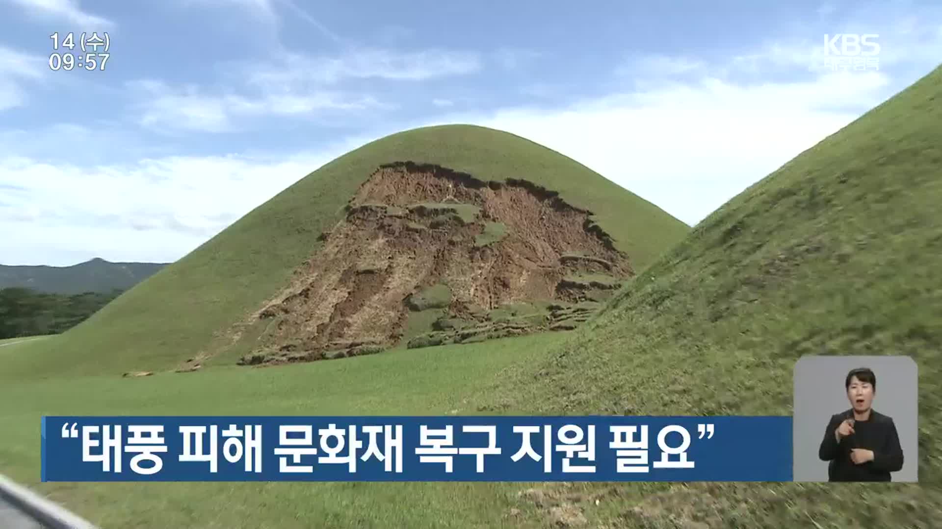 “태풍 피해 문화재 복구 지원 필요”