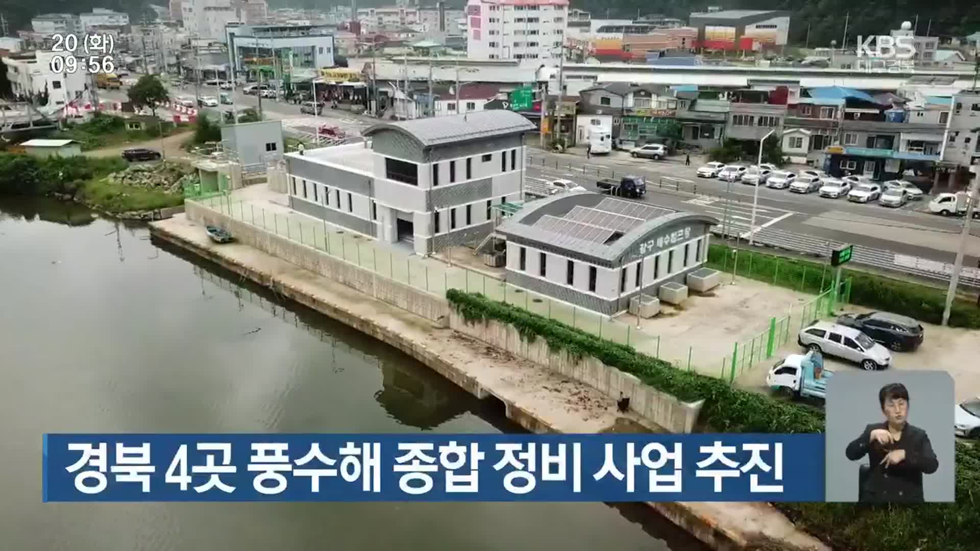 경북 4곳 풍수해 종합 정비 사업 추진