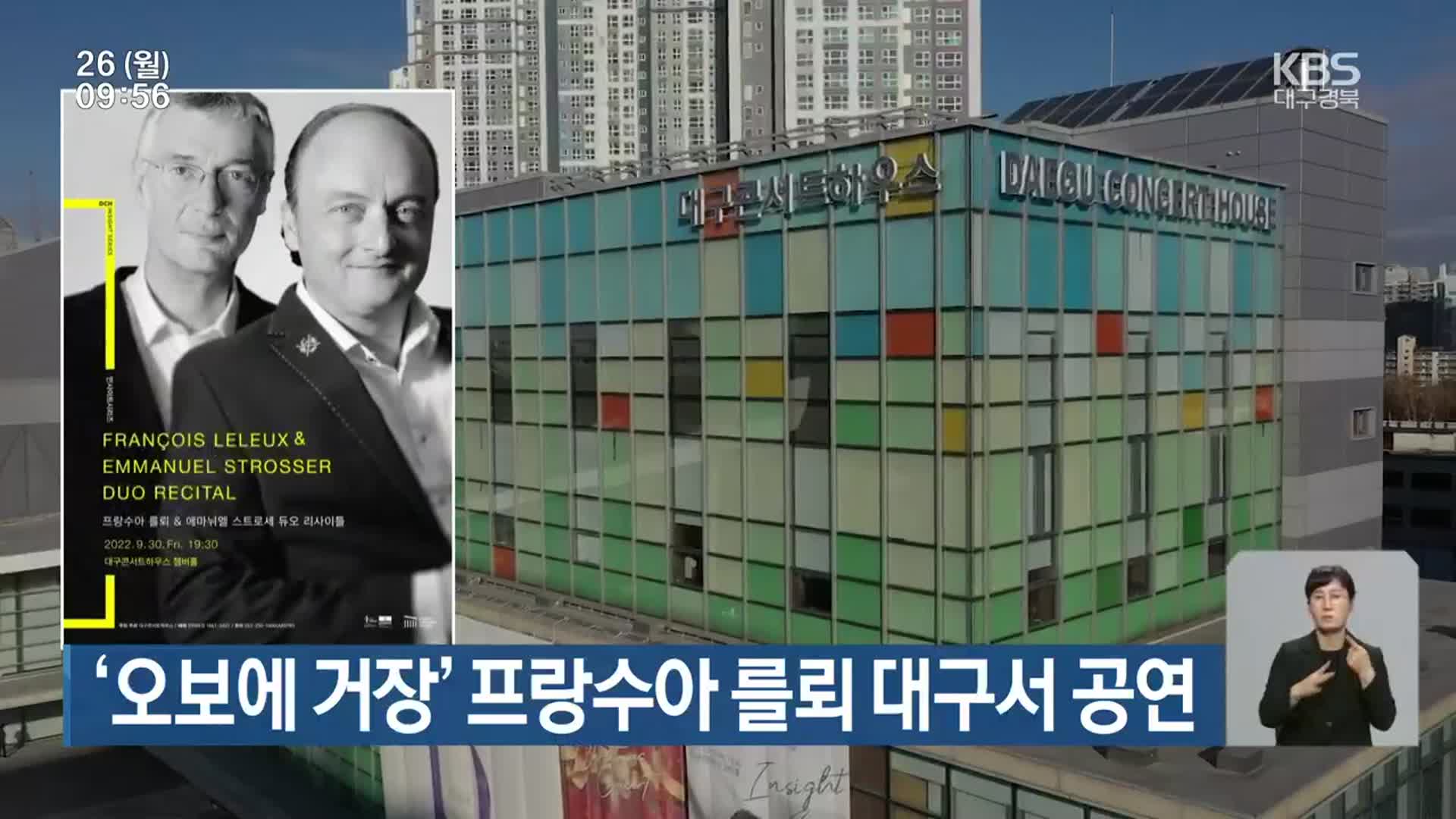 ‘오보에 거장’ 프랑수아 를뢰 대구서 공연