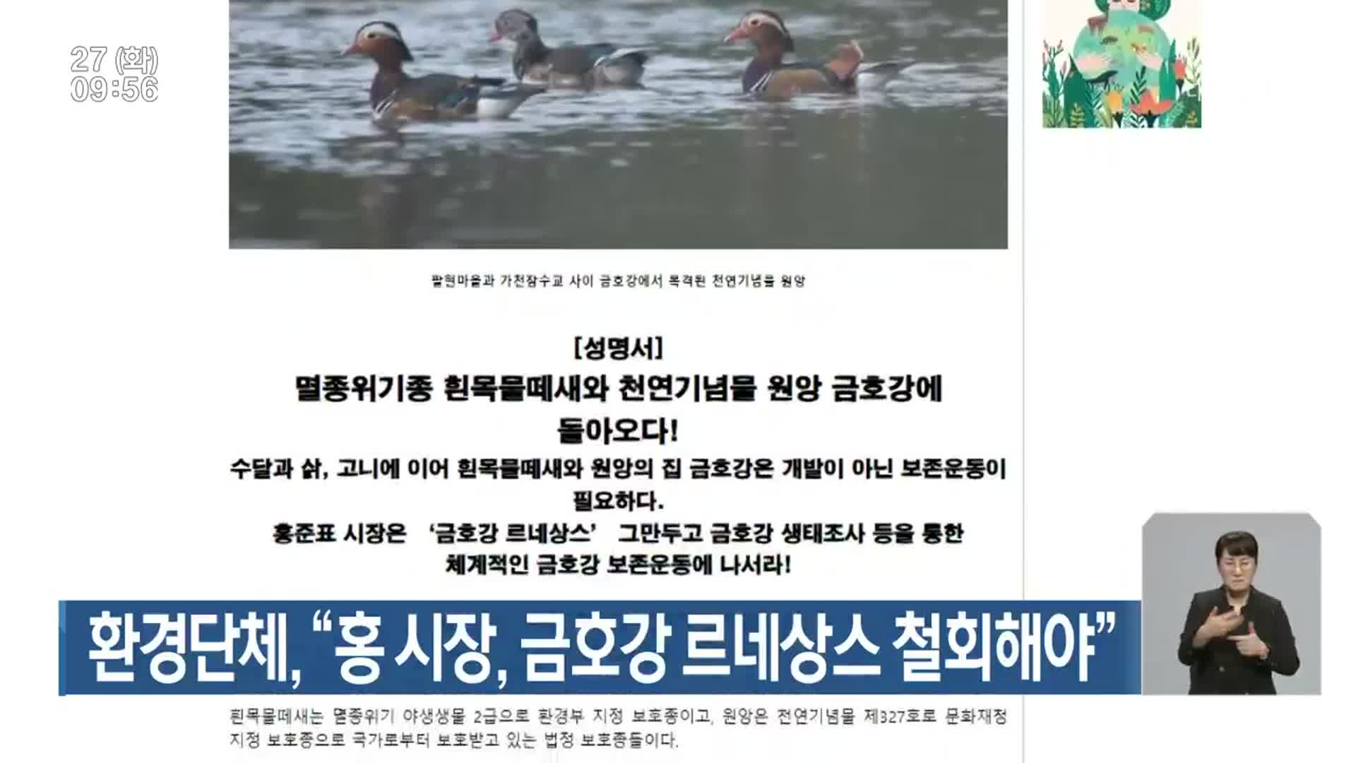 환경단체 “홍 시장, 금호강 르네상스 철회해야”