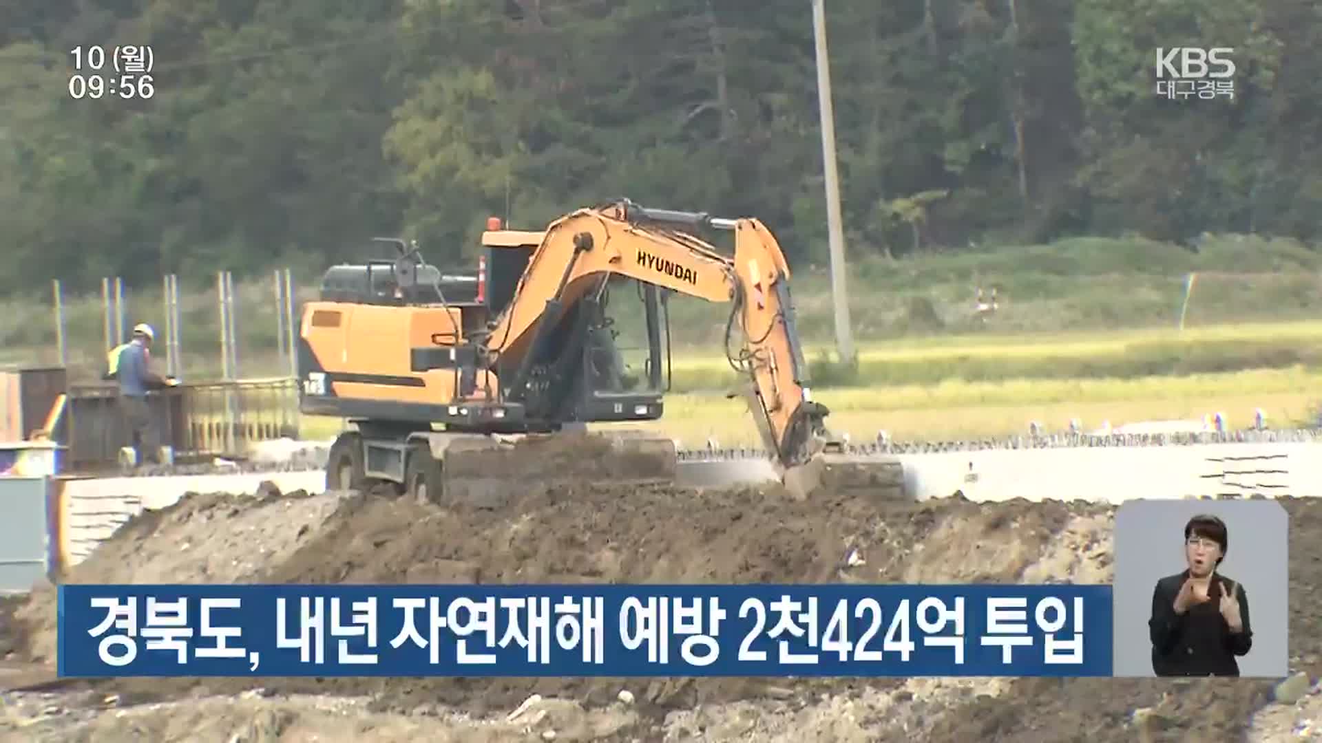 경북도, 내년 자연재해 예방 2천424억 투입