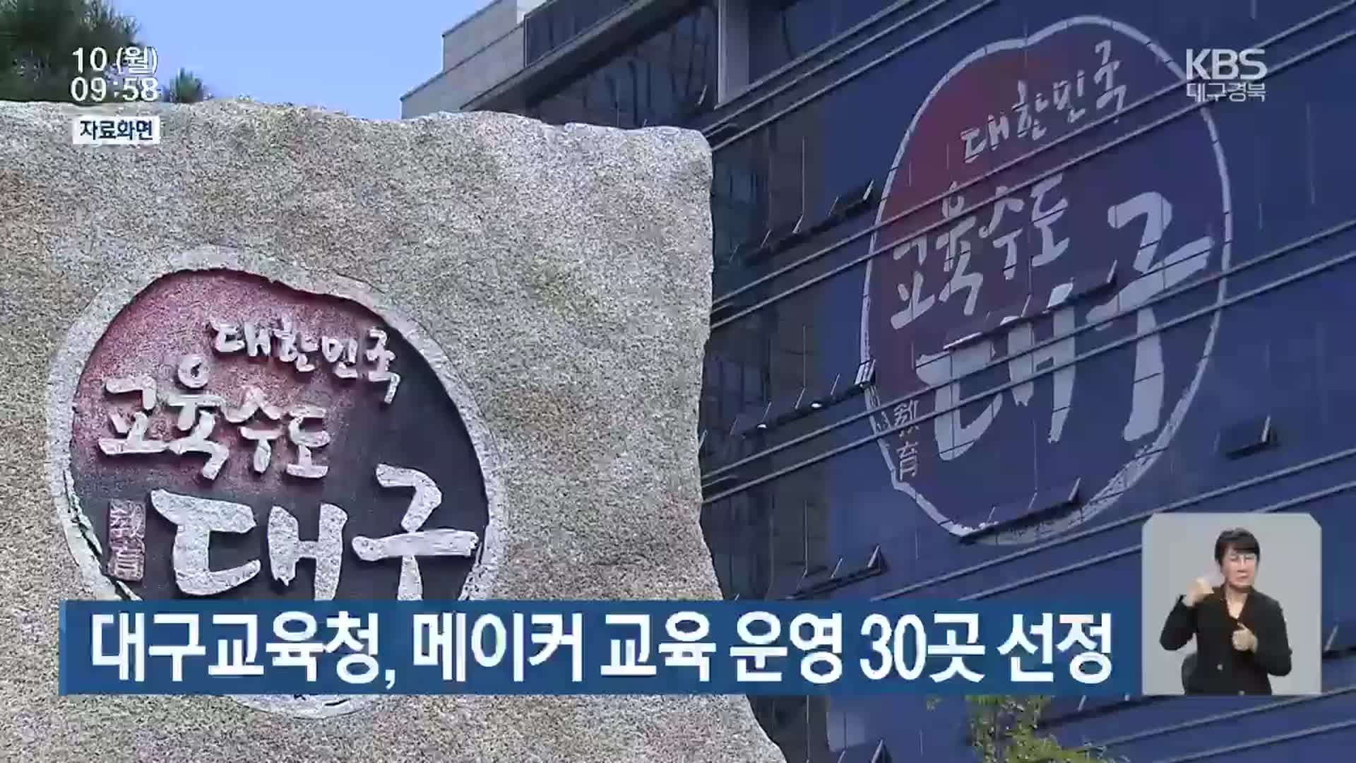 대구교육청, 메이커 교육 운영 30곳 선정