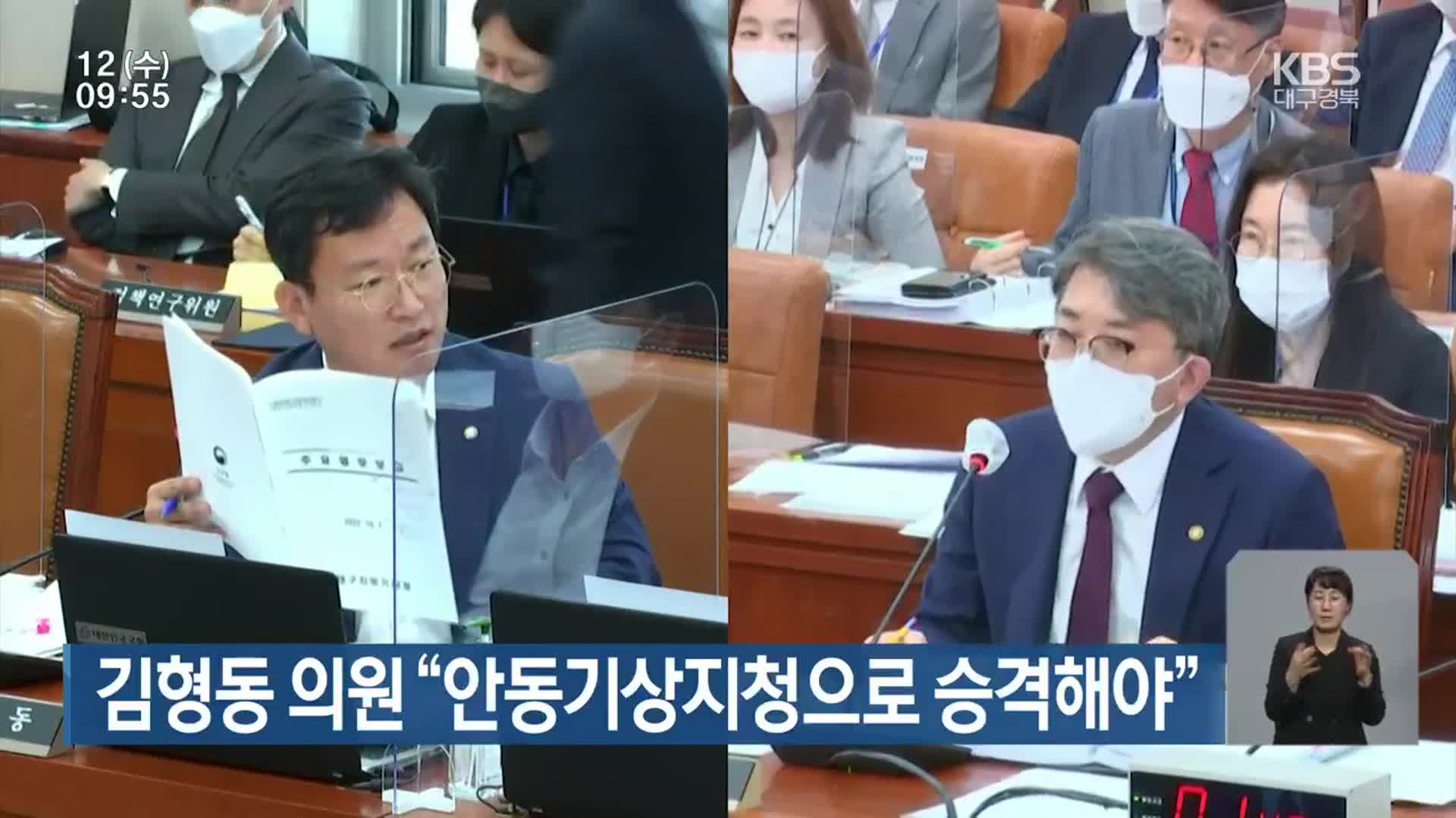 김형동 의원 “안동기상지청으로 승격해야”