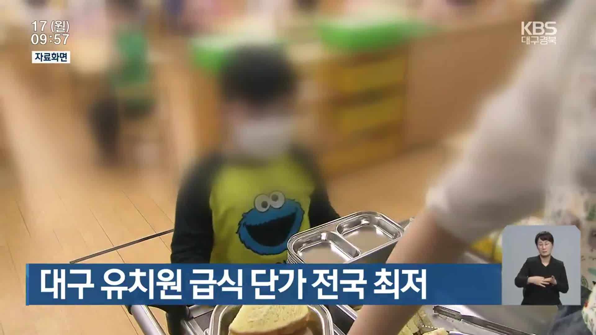 대구 유치원 급식 단가 전국 최저
