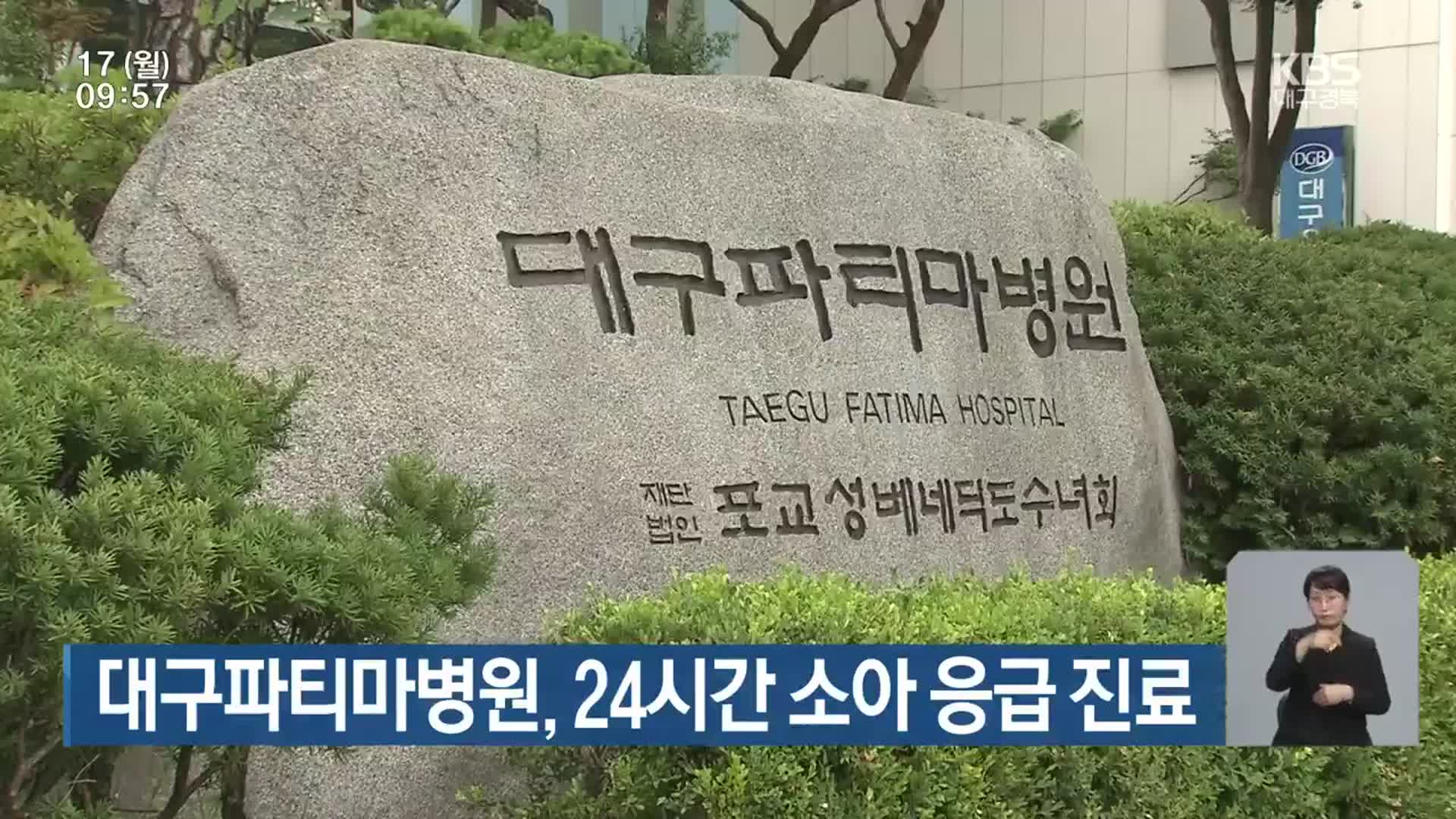 대구파티마병원, 24시간 소아 응급 진료