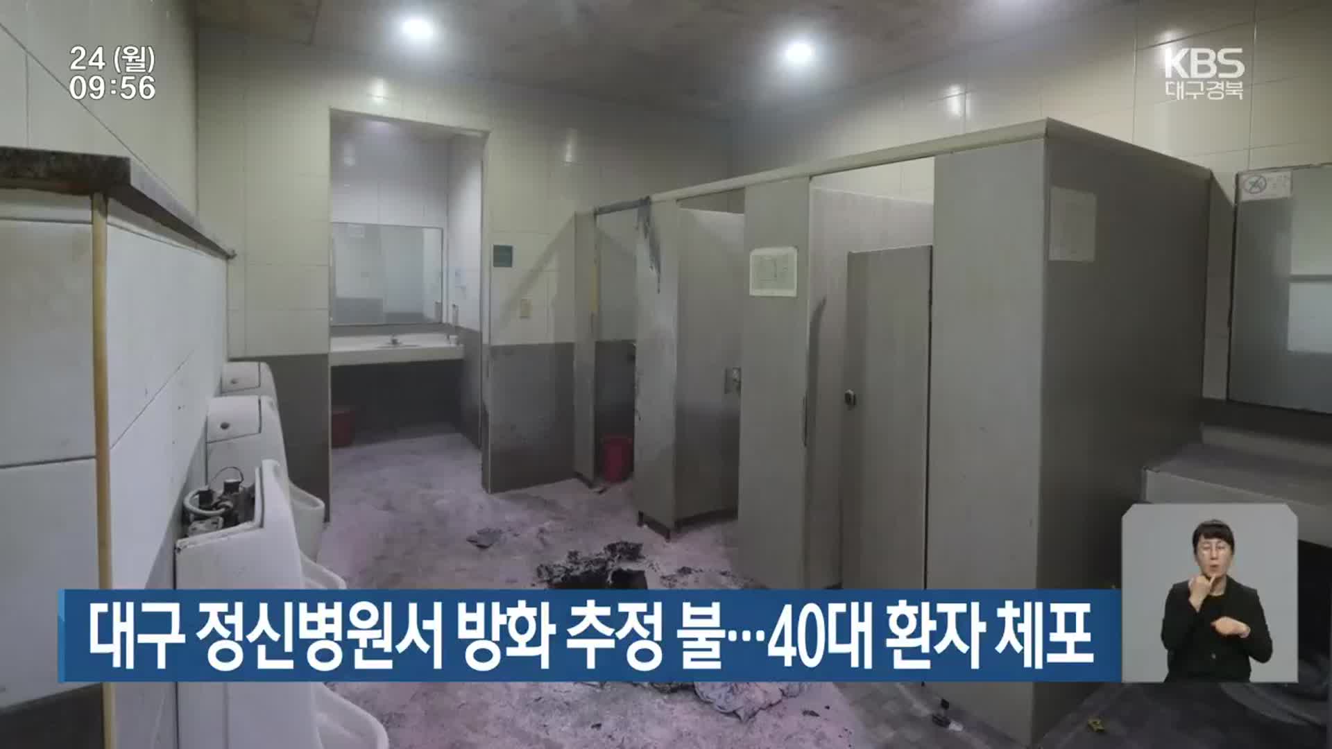 대구 정신병원서 방화 추정 불…40대 환자 체포