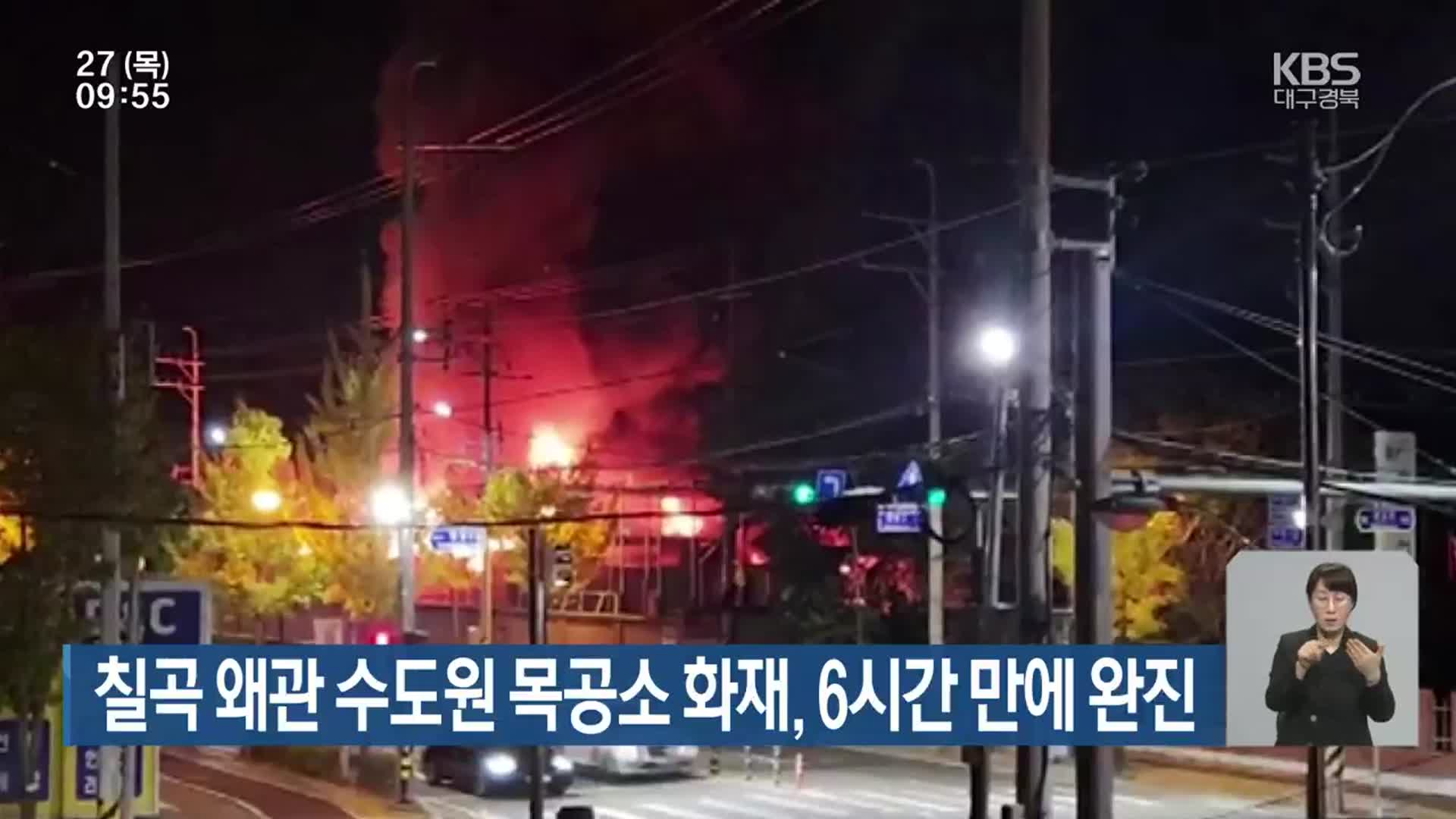 칠곡 왜관 수도원 목공소 화재, 6시간 만에 완진