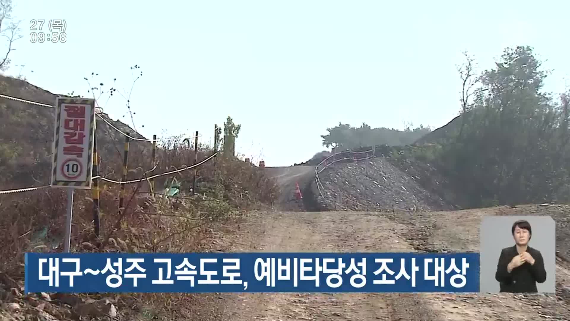 대구~성주 고속도로, 예비타당성 조사 대상