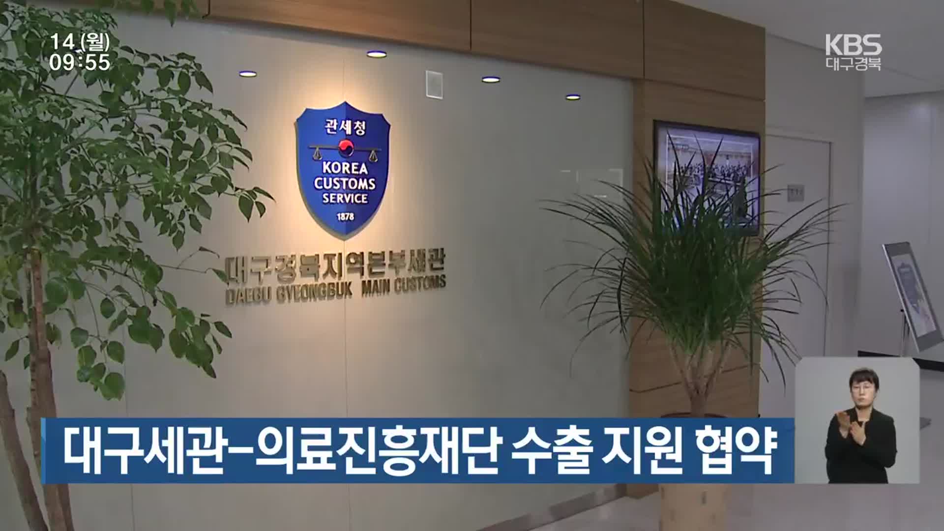 대구세관-의료진흥재단 수출 지원 협약