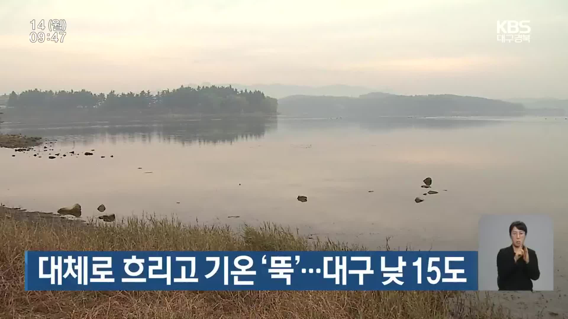 대체로 흐리고 기온 ‘뚝’…대구 낮 15도