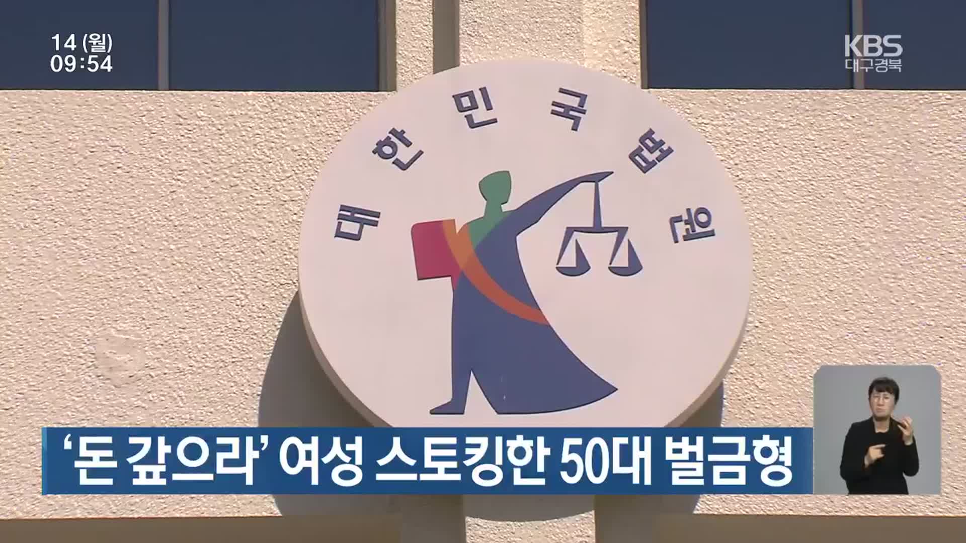 ‘돈 갚으라’ 여성 스토킹한 50대 벌금형