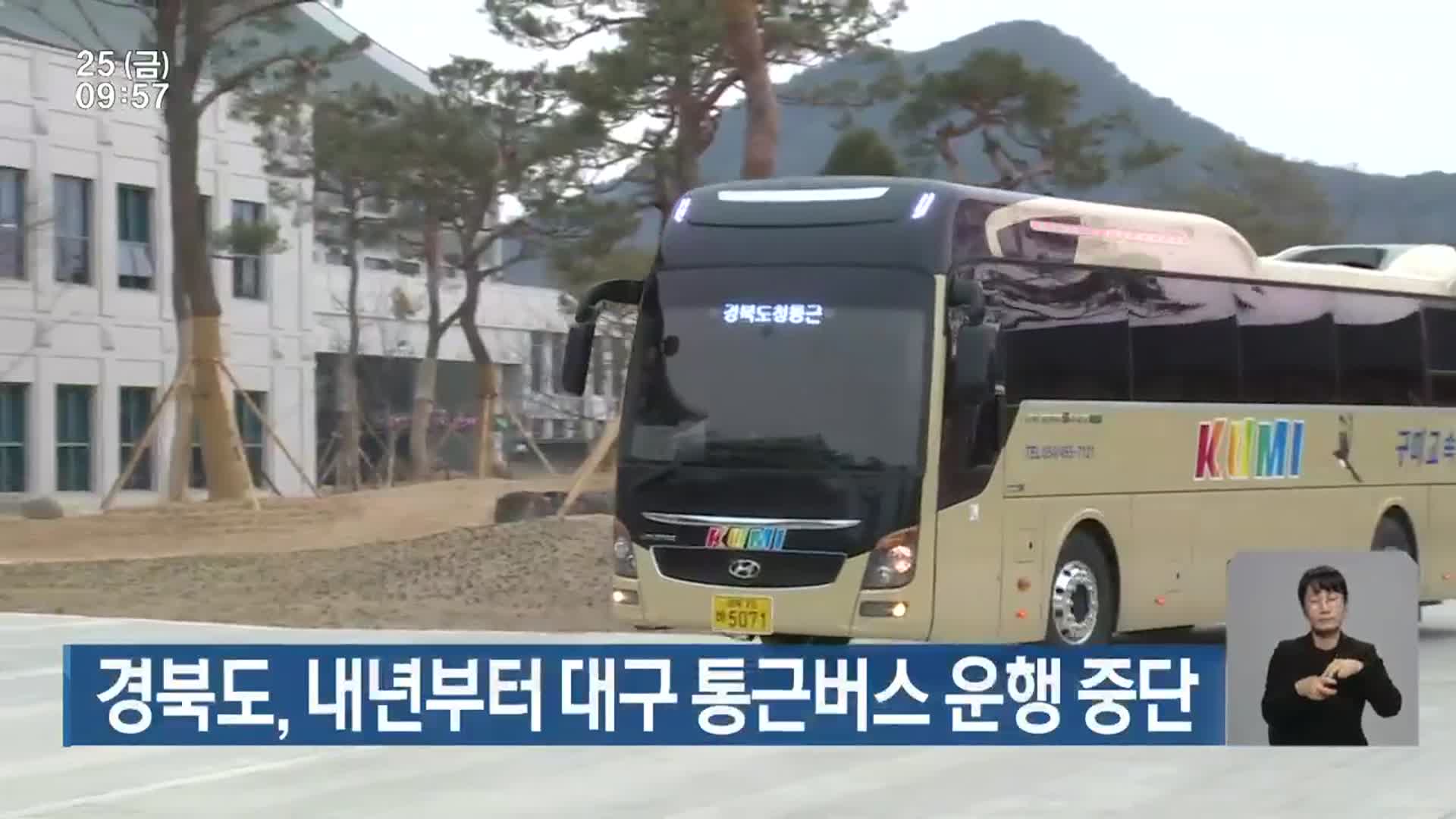 경북도, 내년부터 대구 통근버스 운행 중단