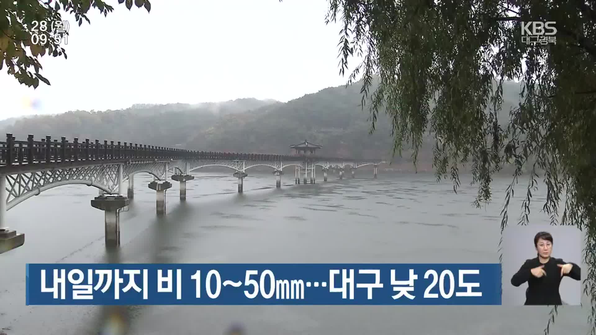 대구·경북 내일까지 비 10~50mm…대구 낮 20도