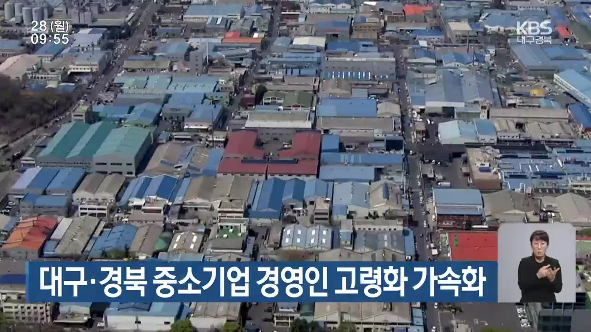 대구·경북 중소기업 경영인 고령화 가속화