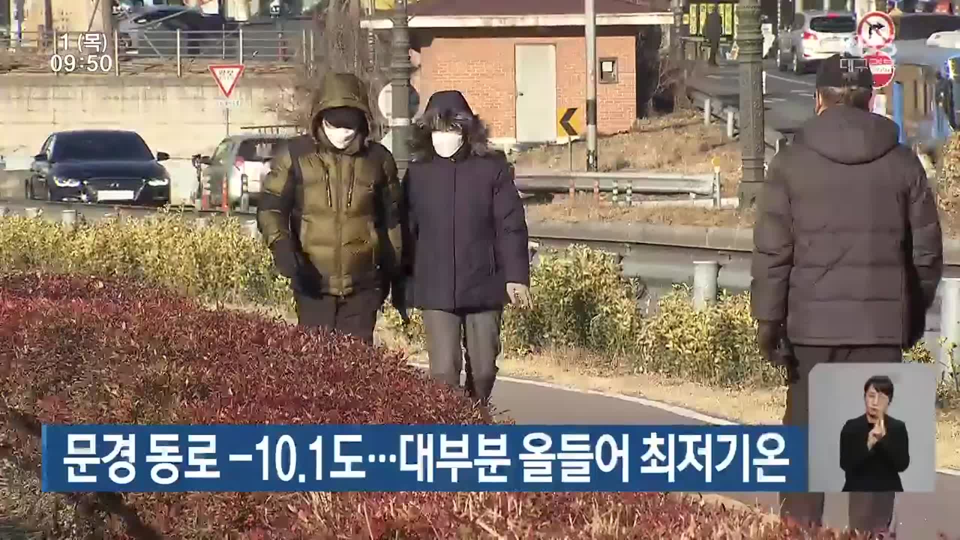 문경 동로 -10.1도…대구·경북 대부분 올 들어 최저기온