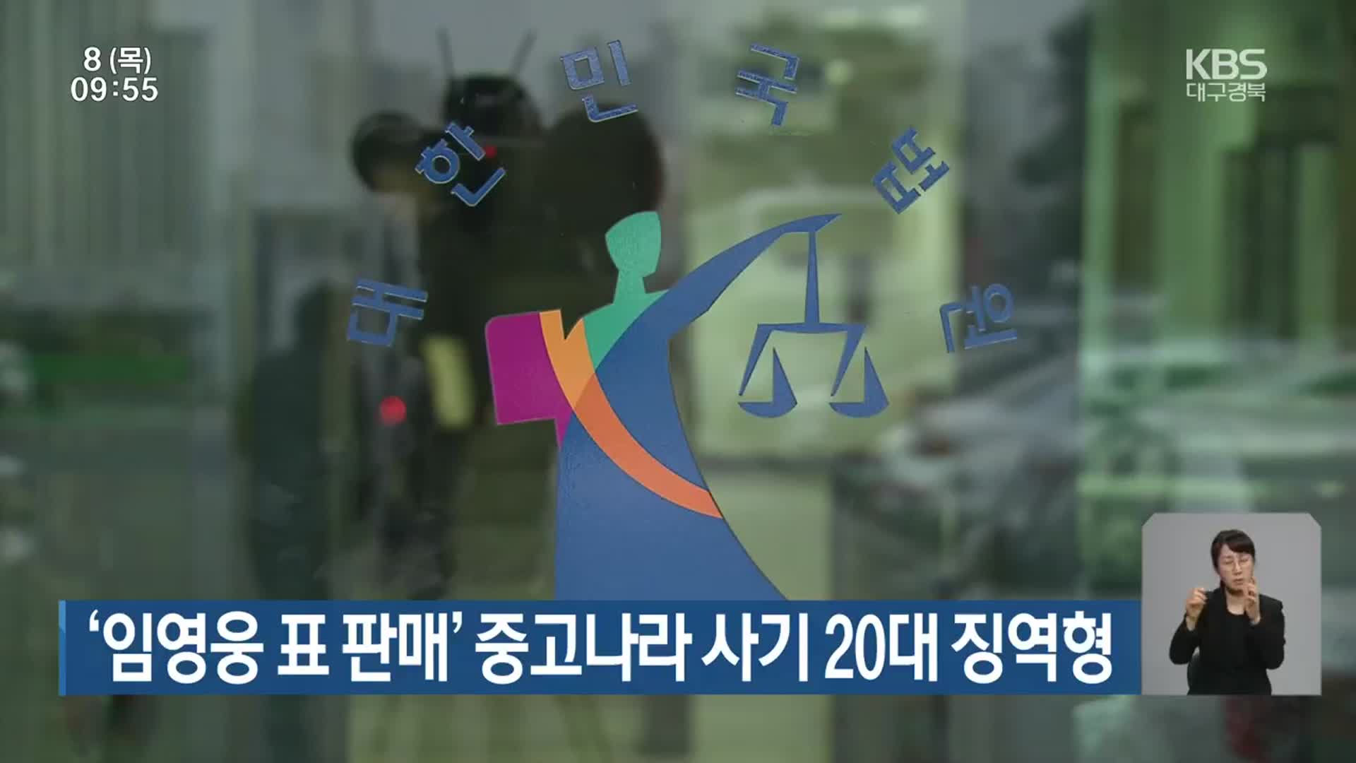 ‘임영웅 표 판매’ 중고나라 사기 20대 징역형