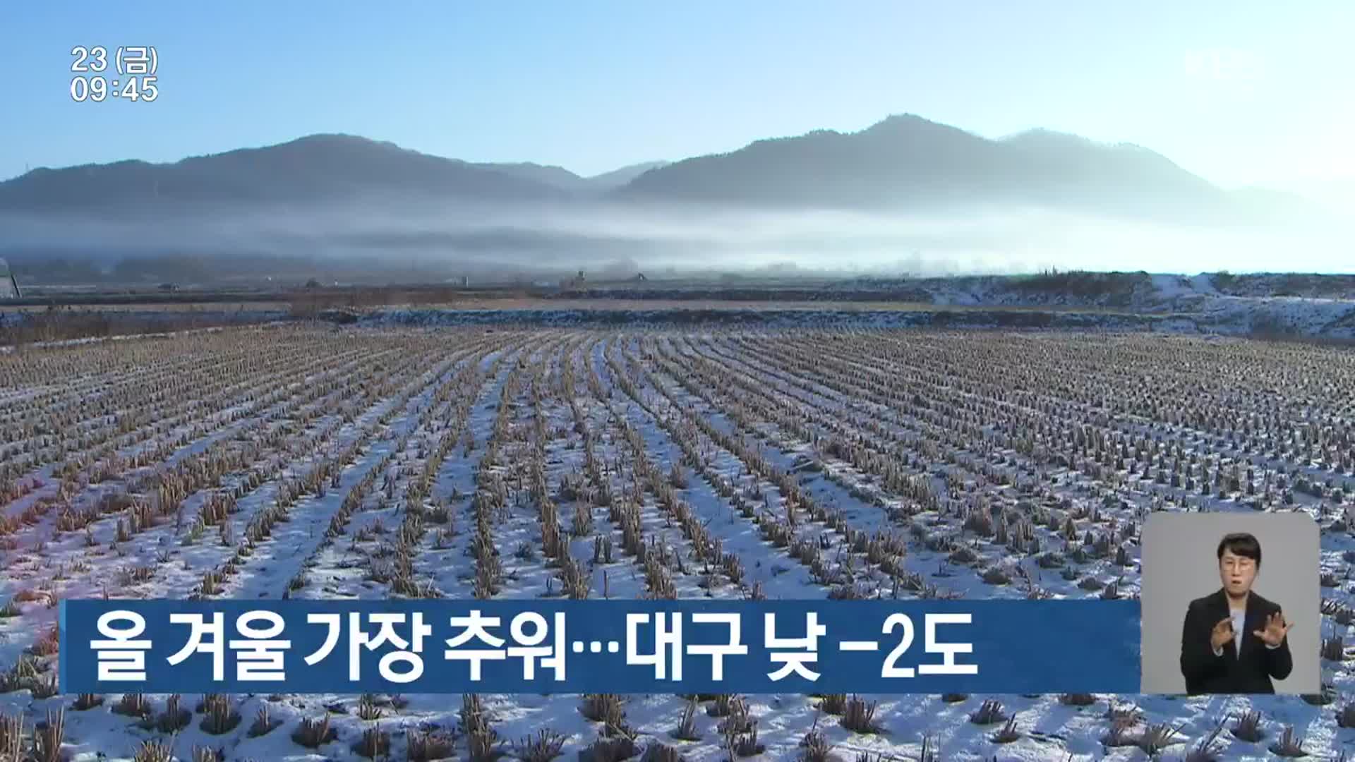 올 겨울 가장 추워…대구 낮 -2도