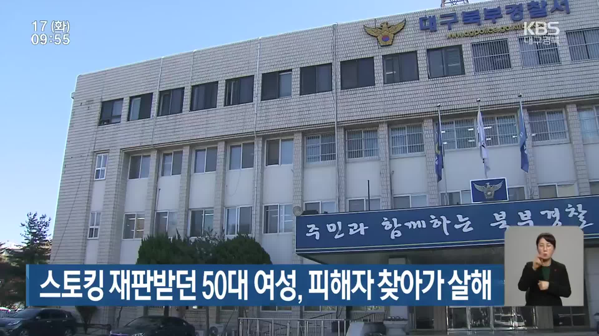 스토킹 재판받던 50대 여성, 피해자 찾아가 살해